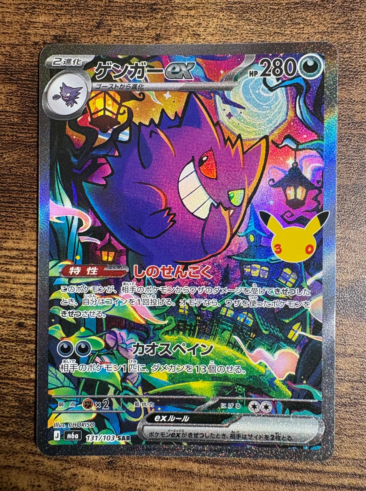 ゲンガーex SAR [M6a 131/103](拡張パック「30th CELEBRATION」)