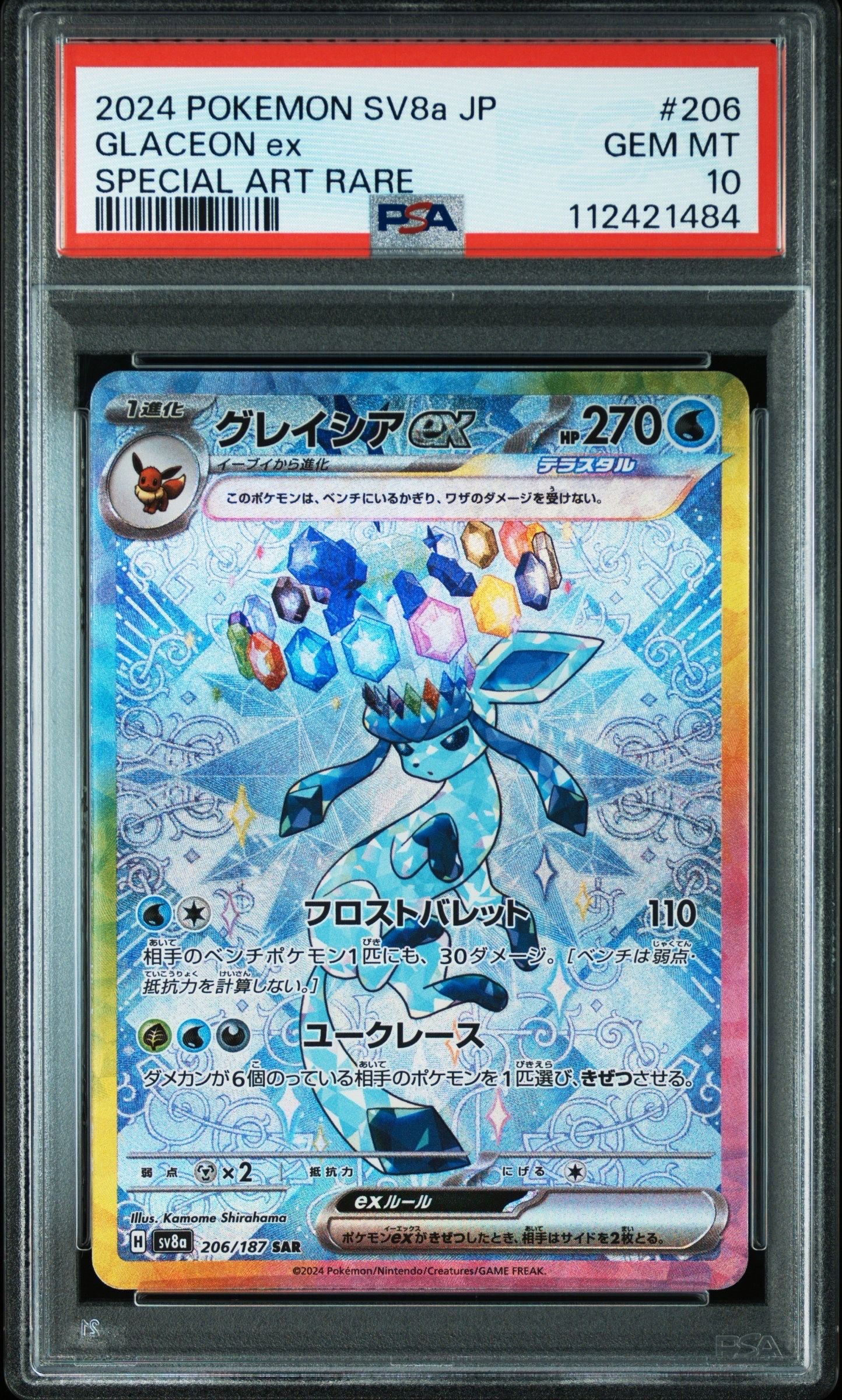 グレイシアex SAR [SV8a 206/187](ハイクラスパック「テラスタルフェスex」)