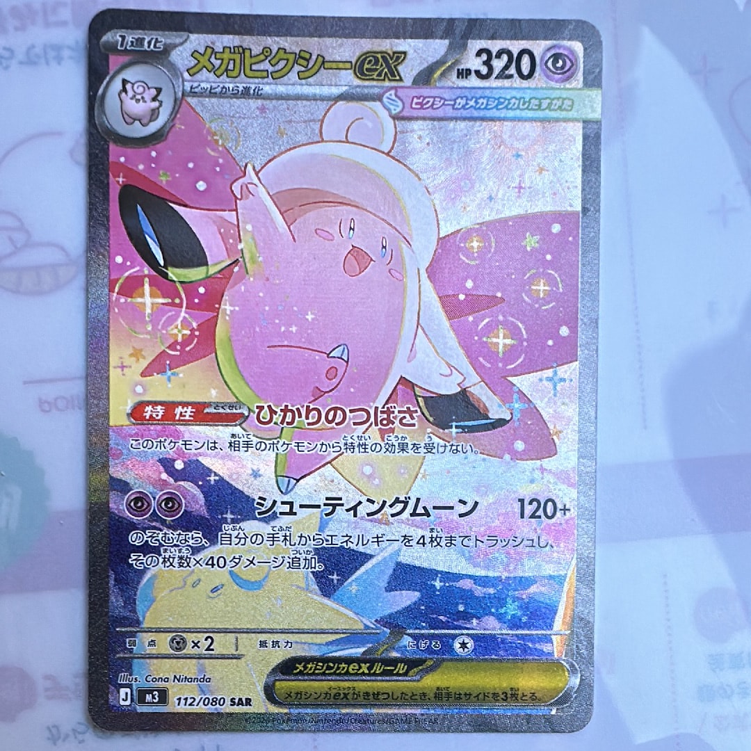 メガピクシーex SAR [M3 112/080](拡張パック「ムニキスゼロ」)