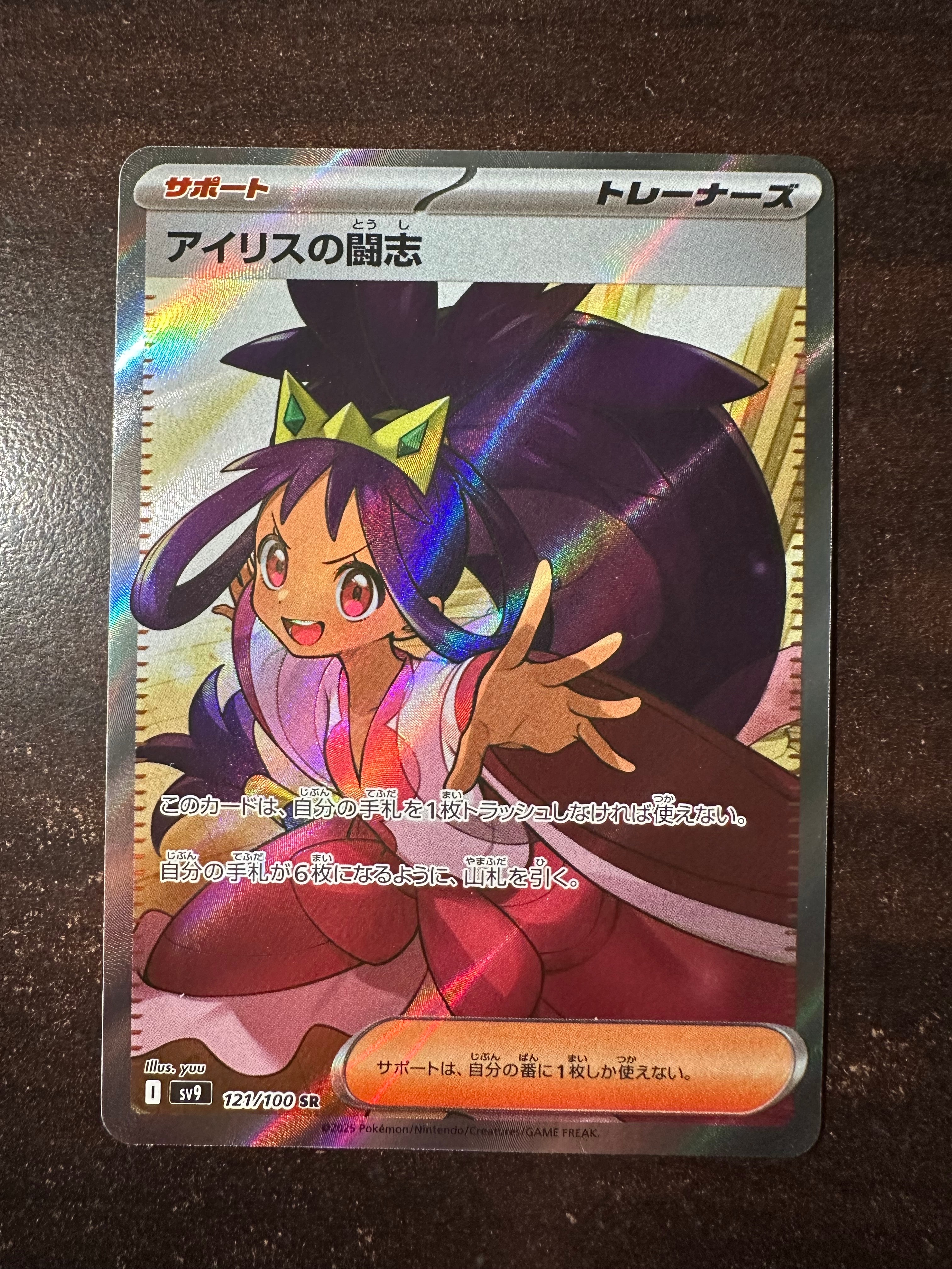 アイリスの闘志 SR [SV9 121/100](拡張パック「バトルパートナーズ」)