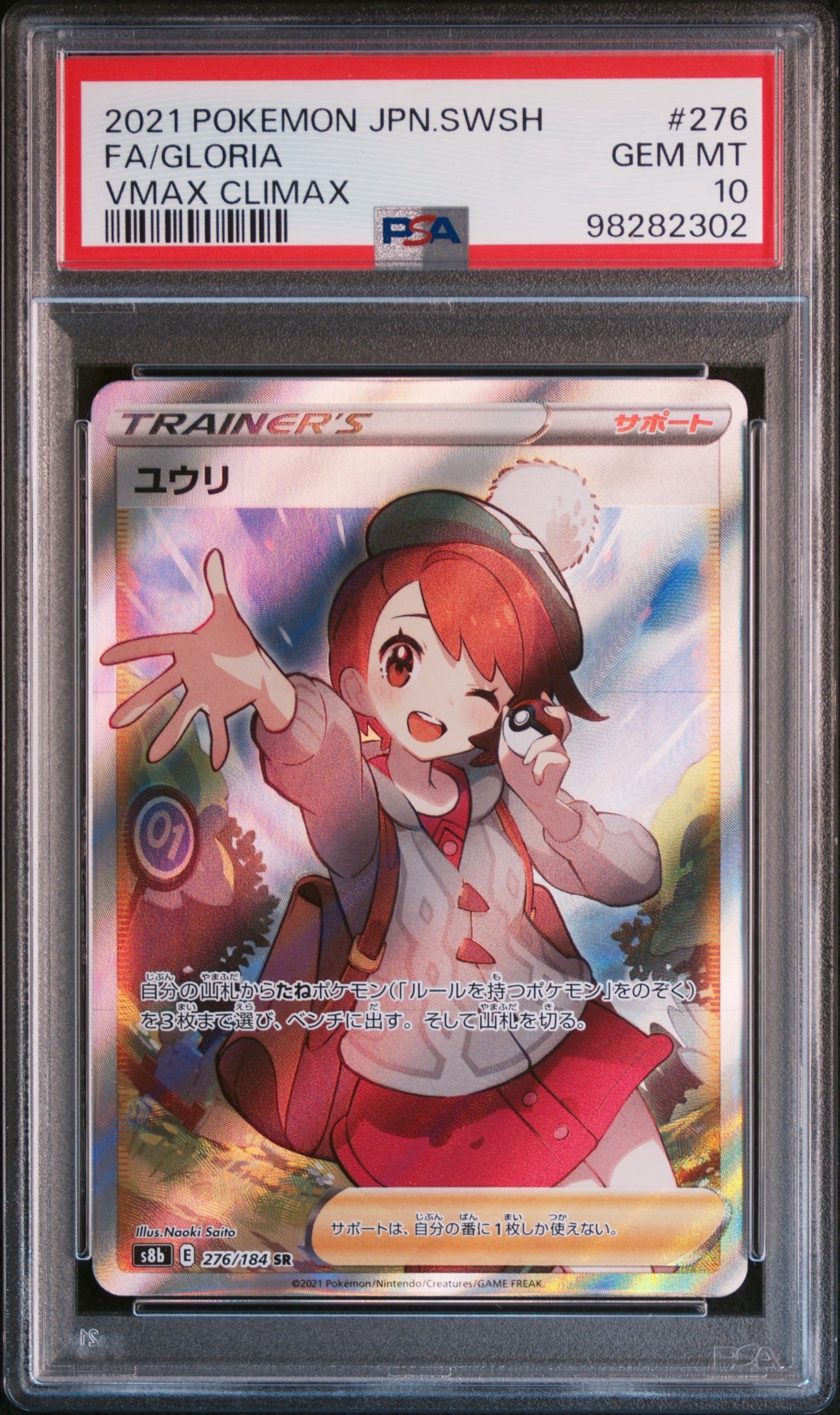 ユウリ SR[S8b 276/184](ハイクラスパック「VMAXクライマックス」)