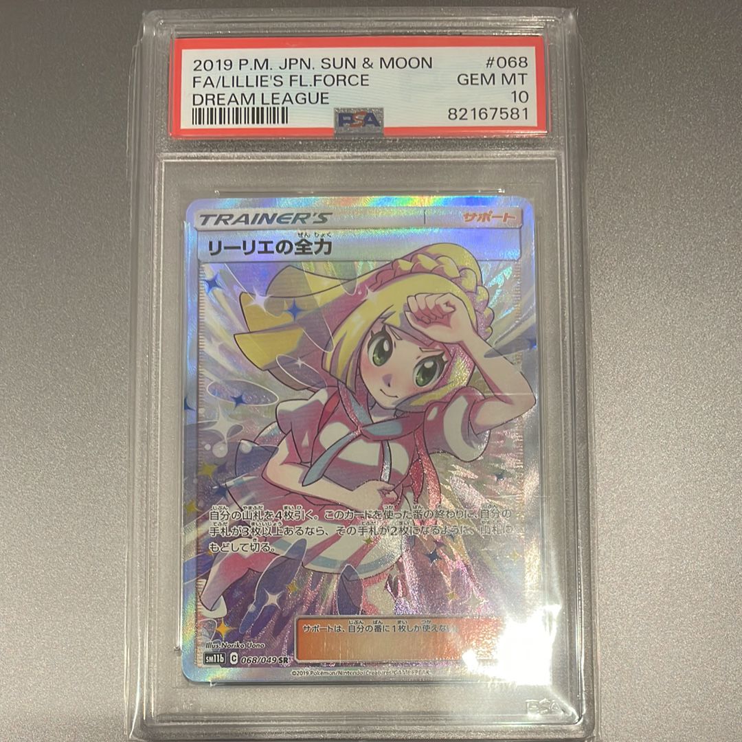 リーリエの全力 SR[SM11b 068/049](強化拡張パック「ドリームリーグ」)