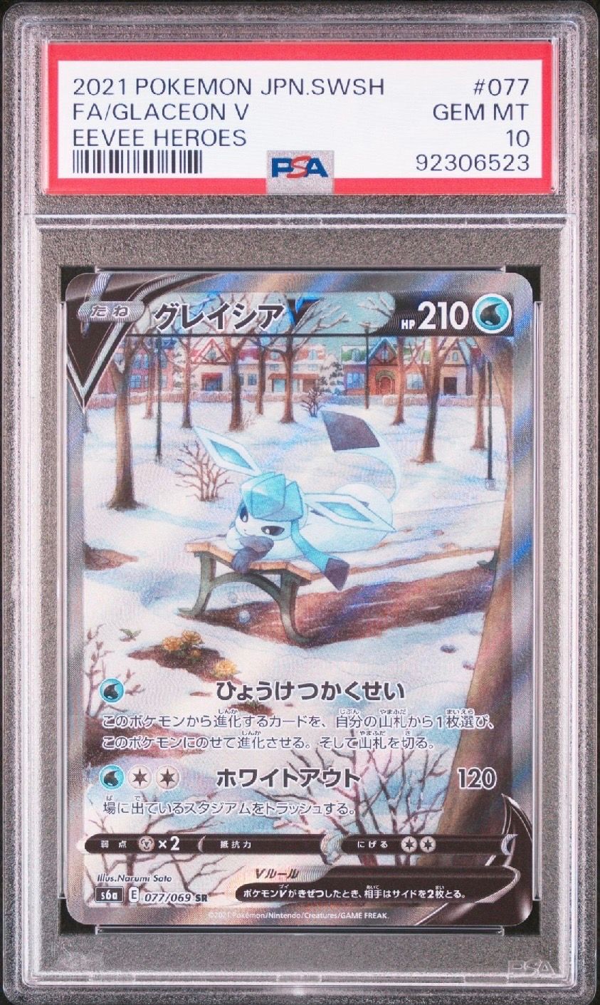 グレイシアV SR: SA[S6a 077/069](強化拡張パック「イーブイヒーローズ」)