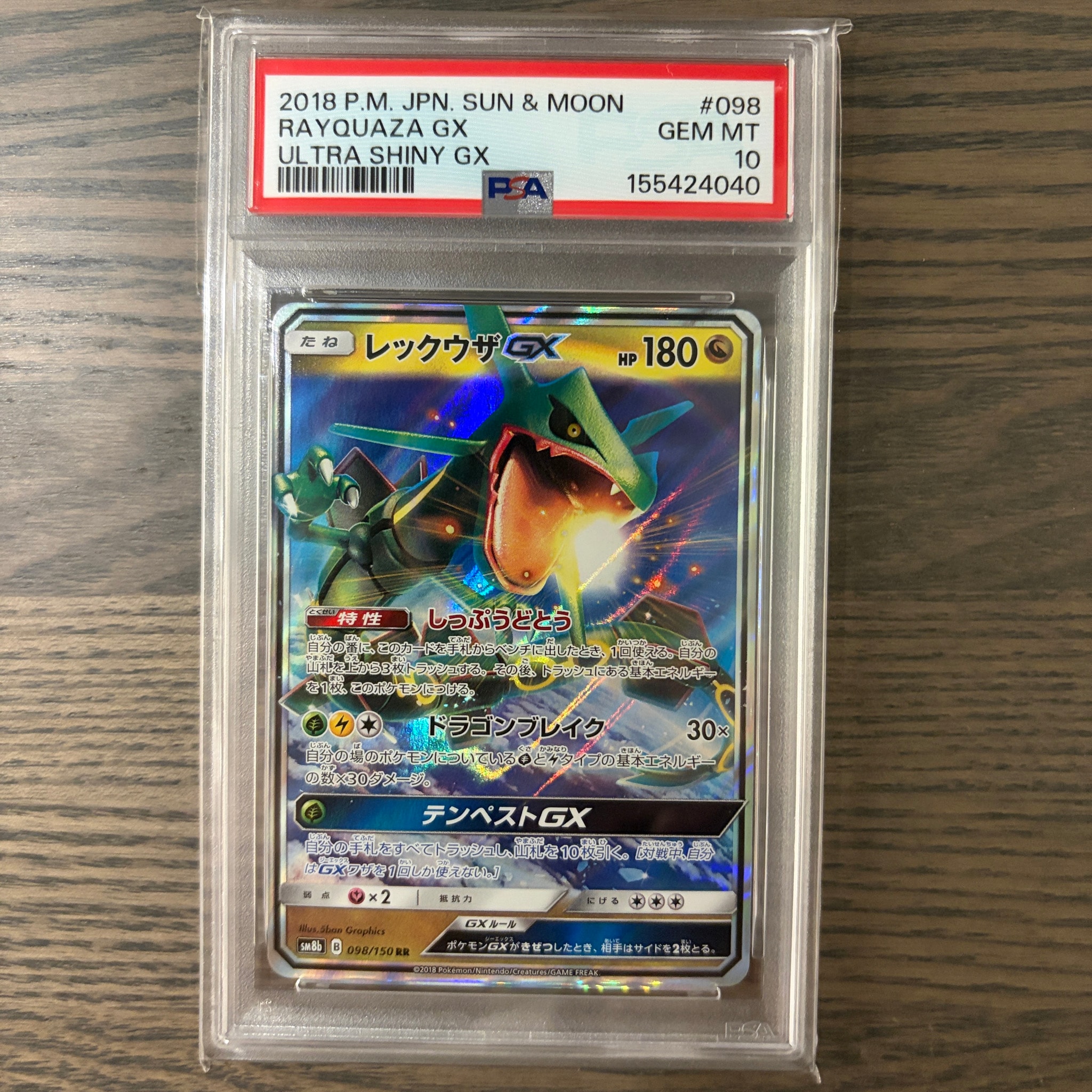レックウザGX RR[SM8b 098/150](ハイクラスパック「GXウルトラシャイニー」)