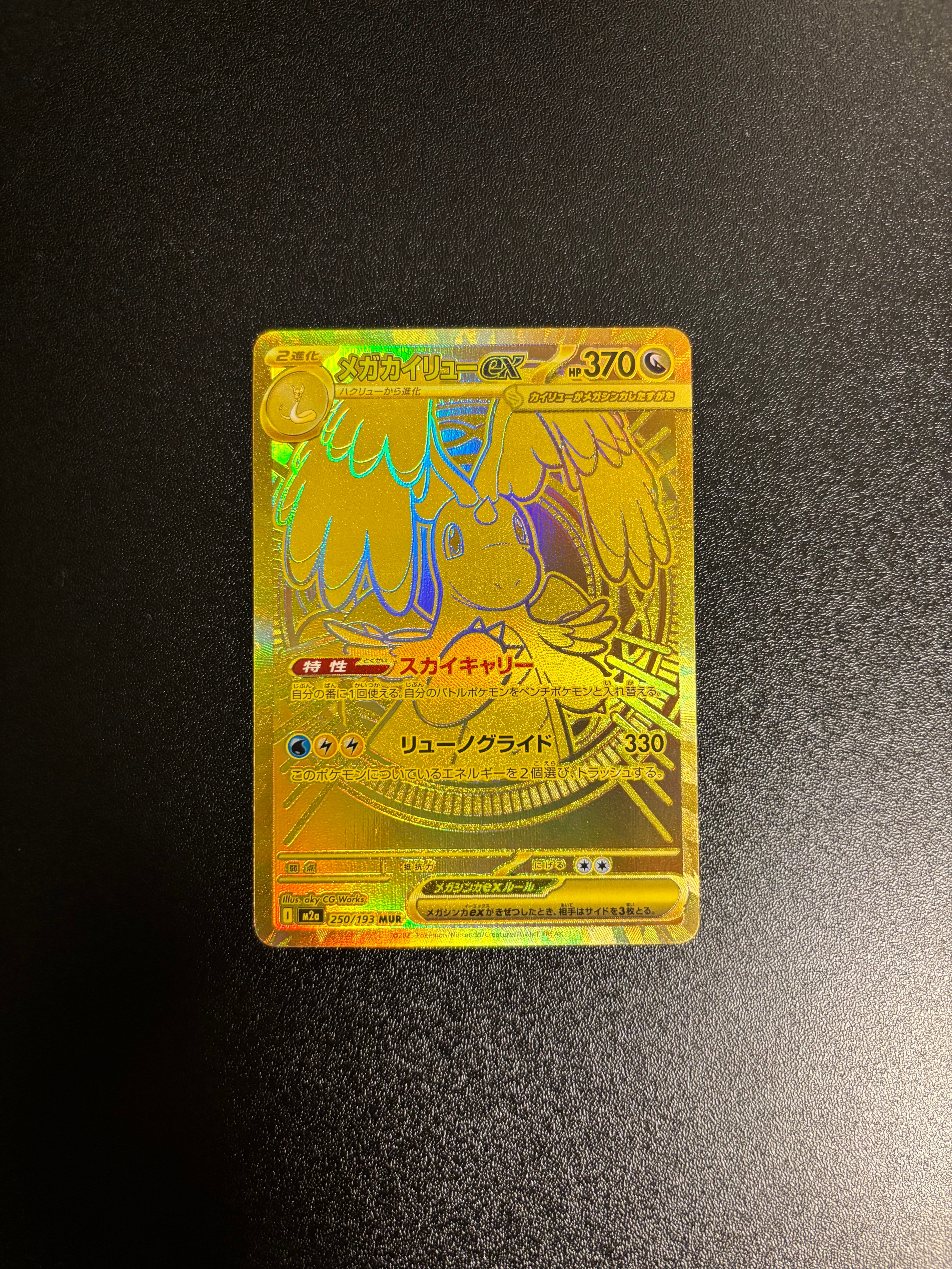 メガカイリューex MUR [M2a 250/193](ハイクラスパック「MEGAドリームex」)