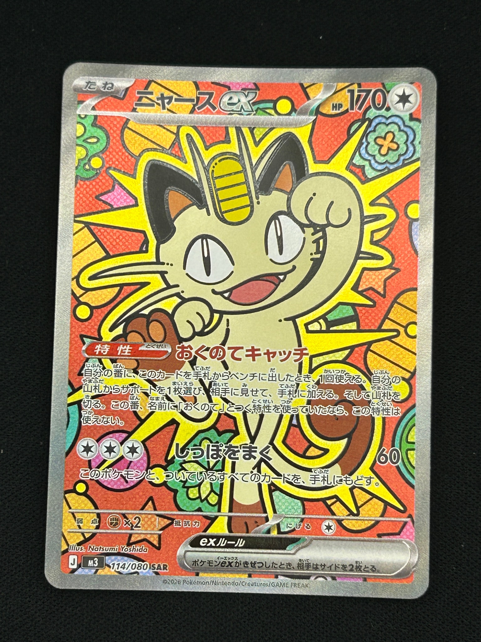 ニャースex SAR [M3 114/080](拡張パック「ムニキスゼロ」)