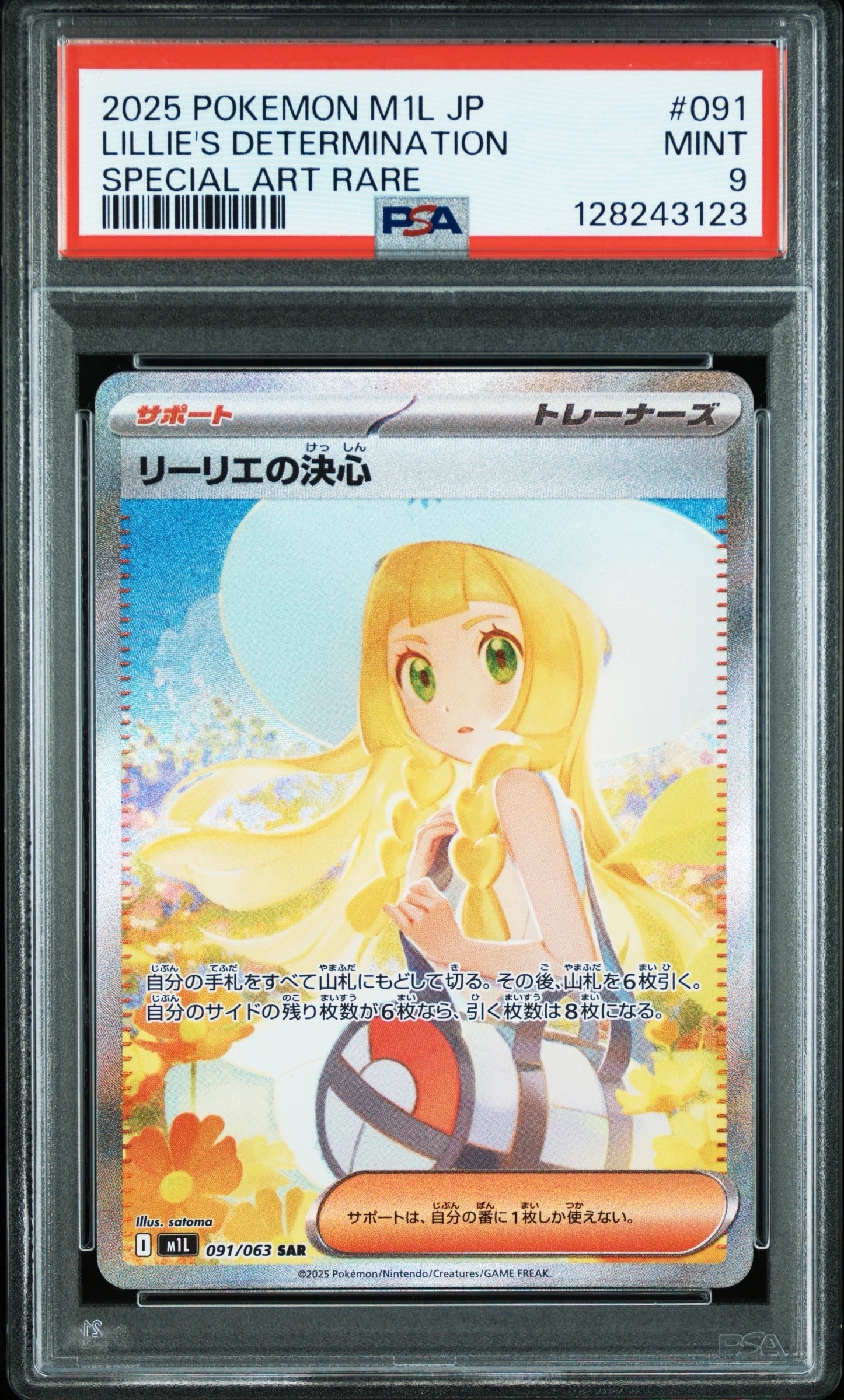 リーリエの決心 SAR [M1L 091/063](拡張パック「メガブレイブ」)