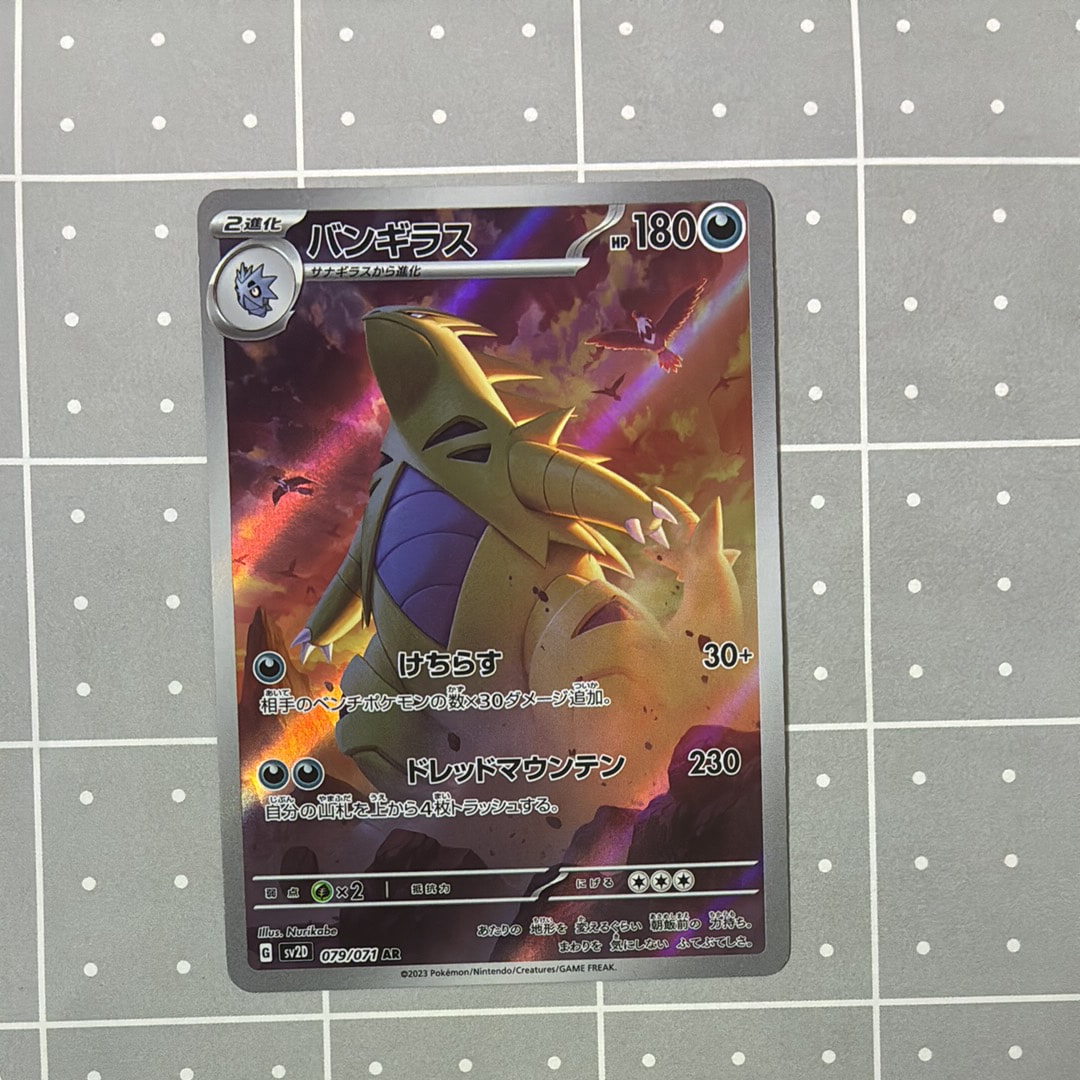PSA10】バンギラス AR[SV2D 079/071](拡張パック「クレイバースト」) 1