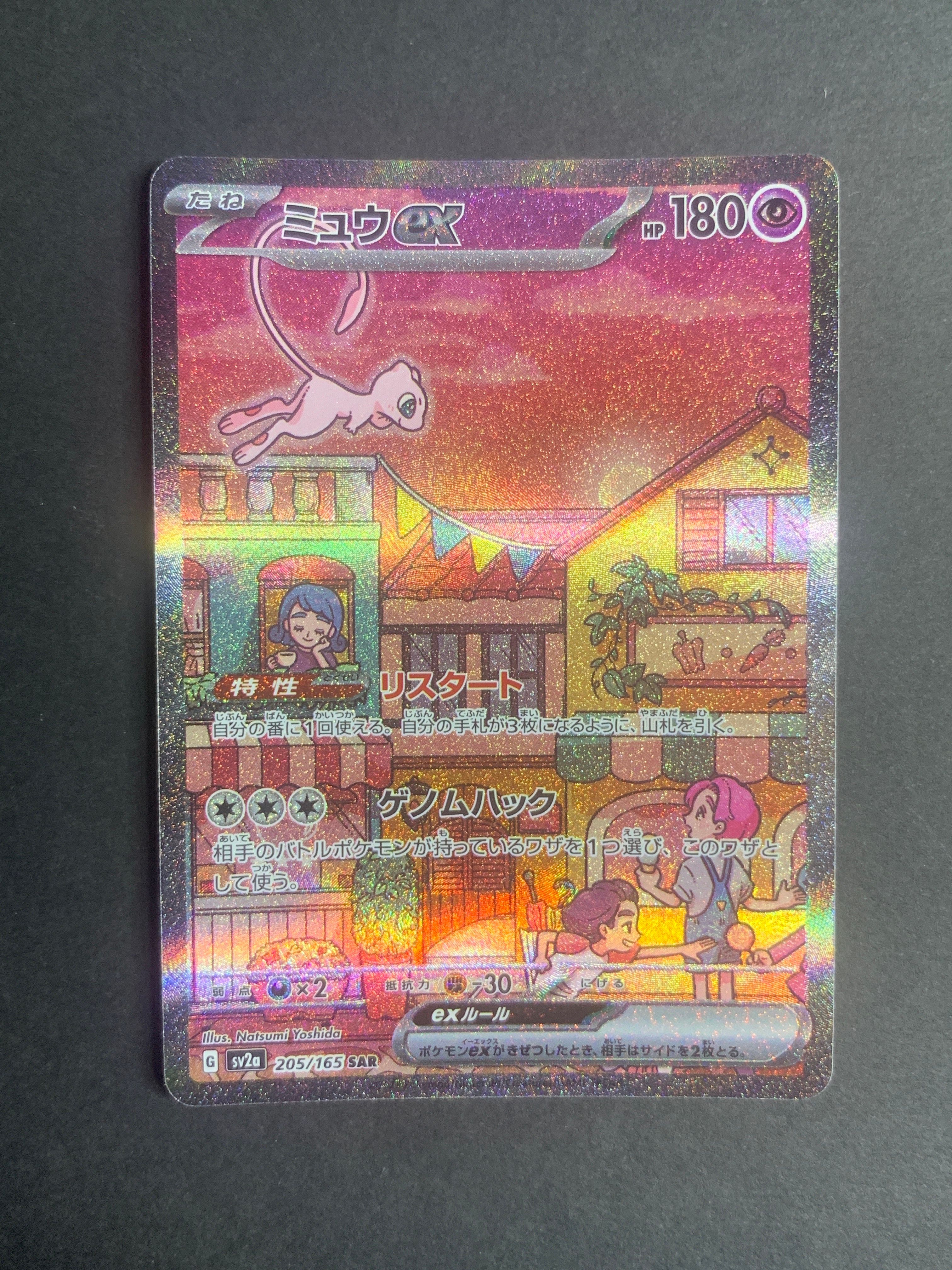 ミュウex SAR[SV2a 205/165](強化拡張パック「ポケモンカード151」)