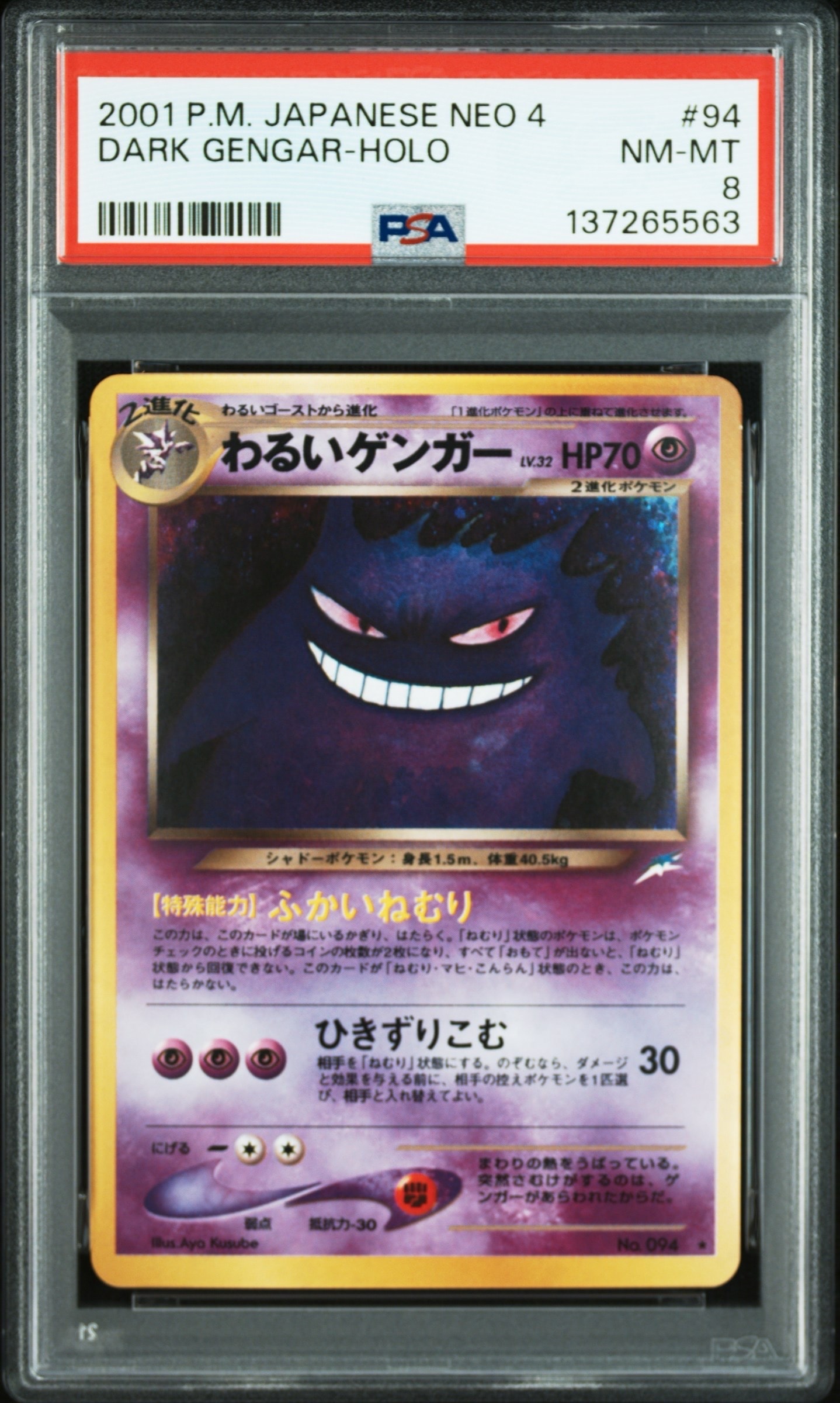 わるいゲンガー ★ : 旧裏 [neo4 No.094](ポケモンカード★neo 拡張パック「闇、そして光へ...」)