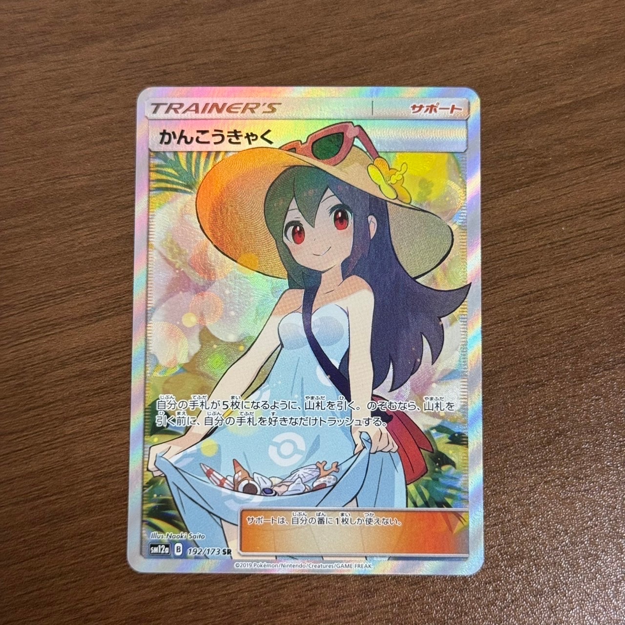 PSA10】かんこうきゃく SR[SM12a 192/173](ハイクラスパック「TAG TEAM