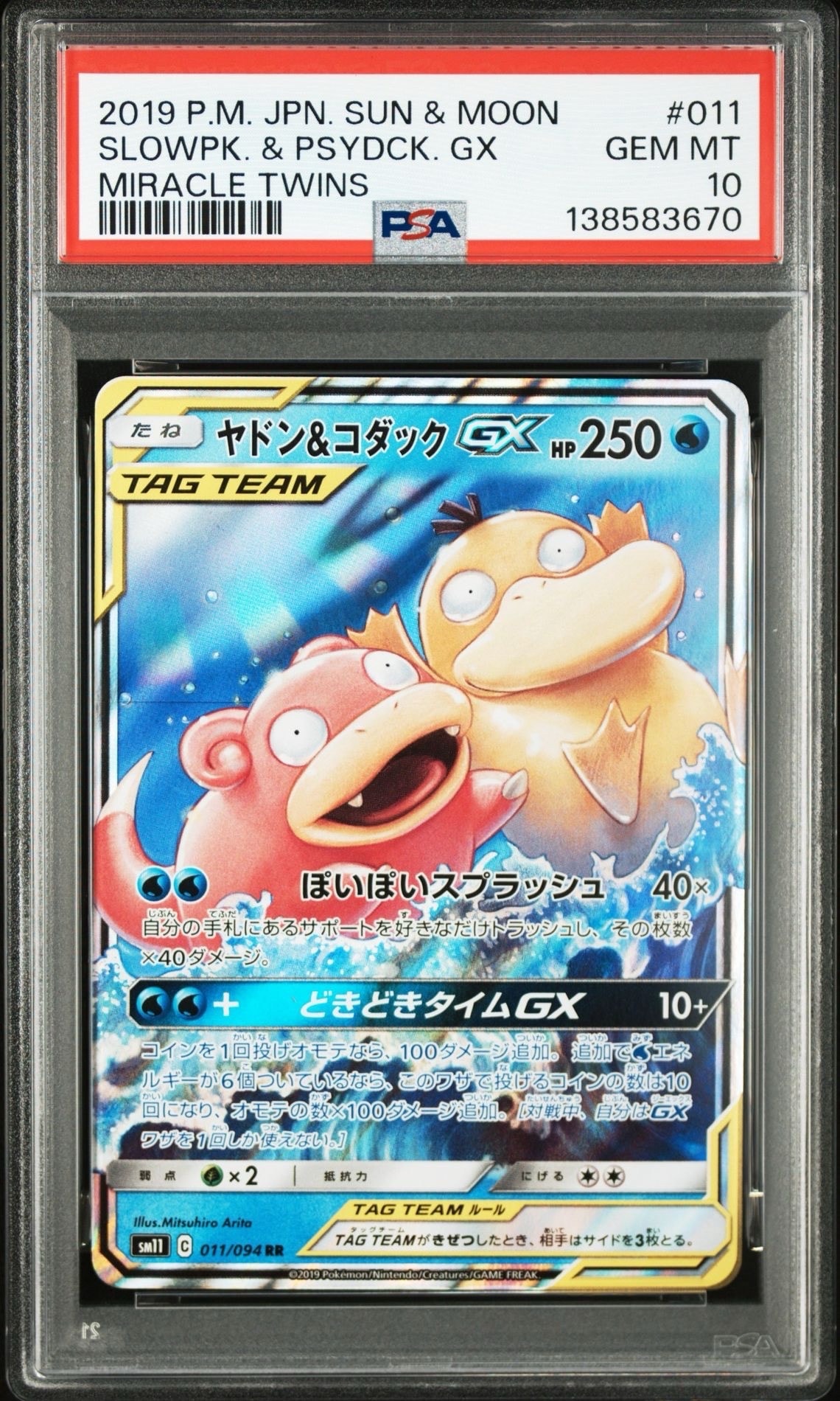 ヤドン&コダックGX RR [SM11 011/094](拡張パック「ミラクルツイン」)