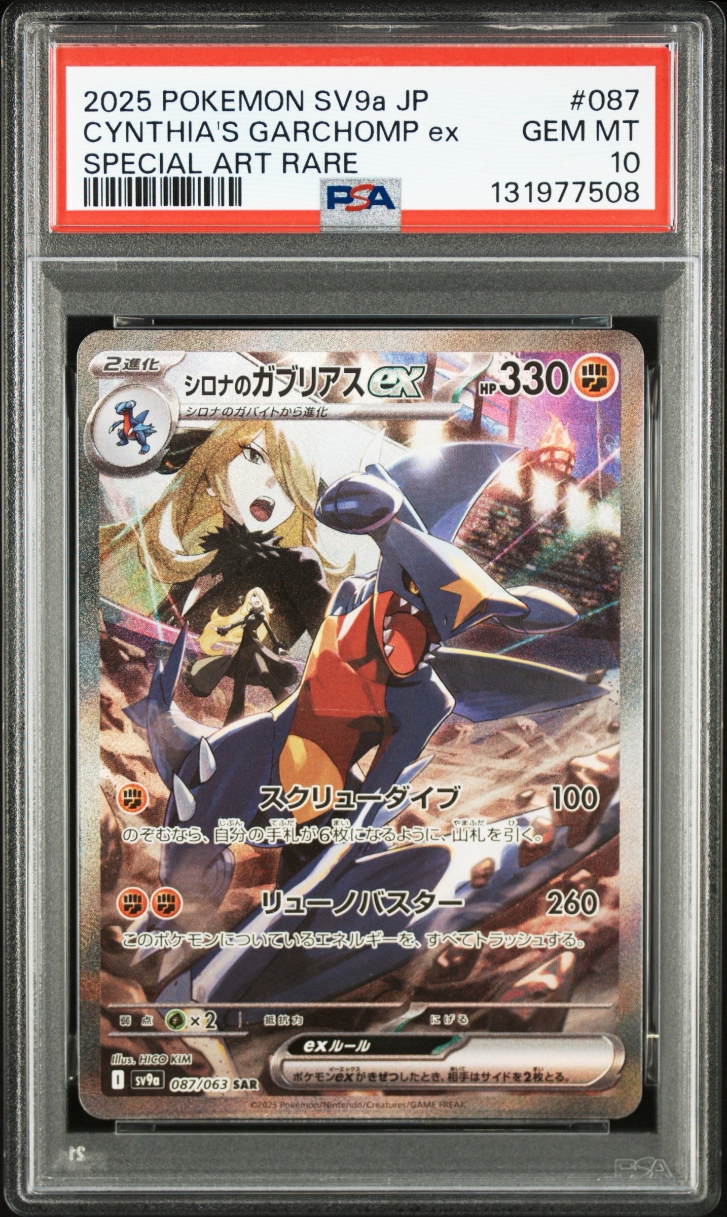 シロナのガブリアスex SAR [SV9a 087/063](強化拡張パック「熱風のアリーナ」)
