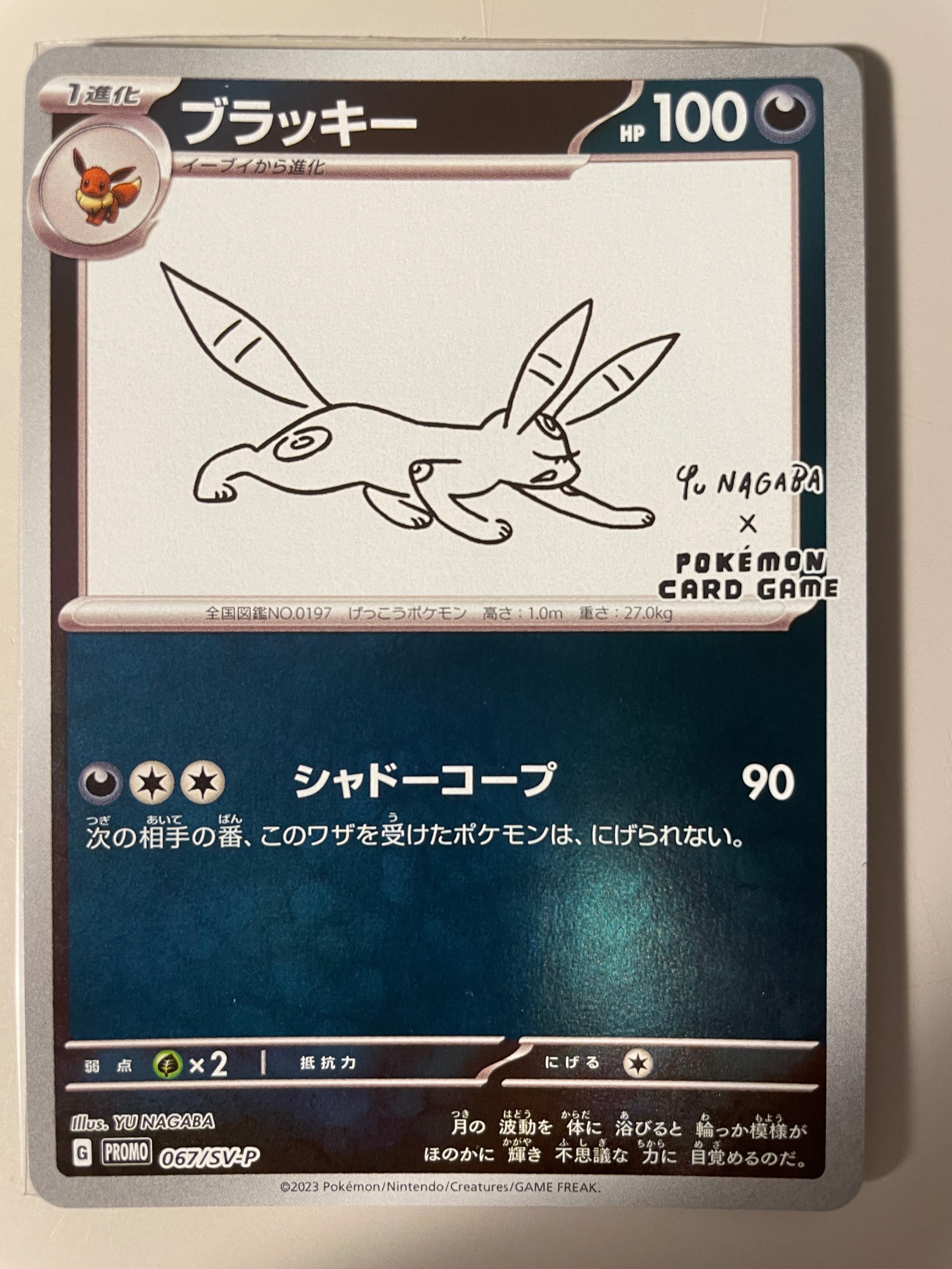 ブラッキー: プロモ (ナガバブラッキー) [SV-P 067](「YU NAGABA×ポケモンカードゲーム」プロモーションカード「SV-P」)