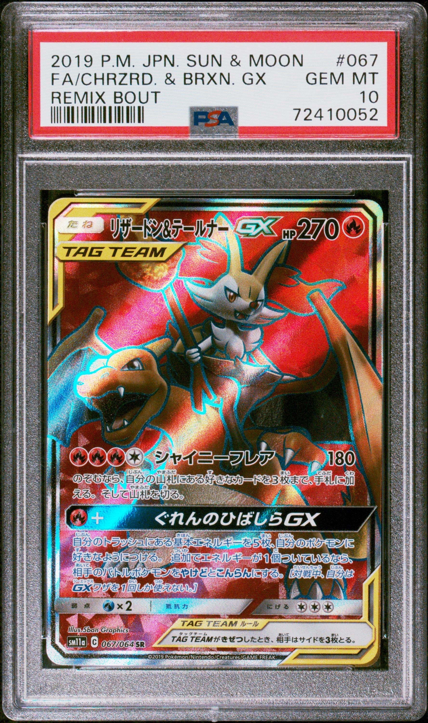 リザードン&テールナーGX SR[SM11a 067/064](強化拡張パック「リミックスバウト」)