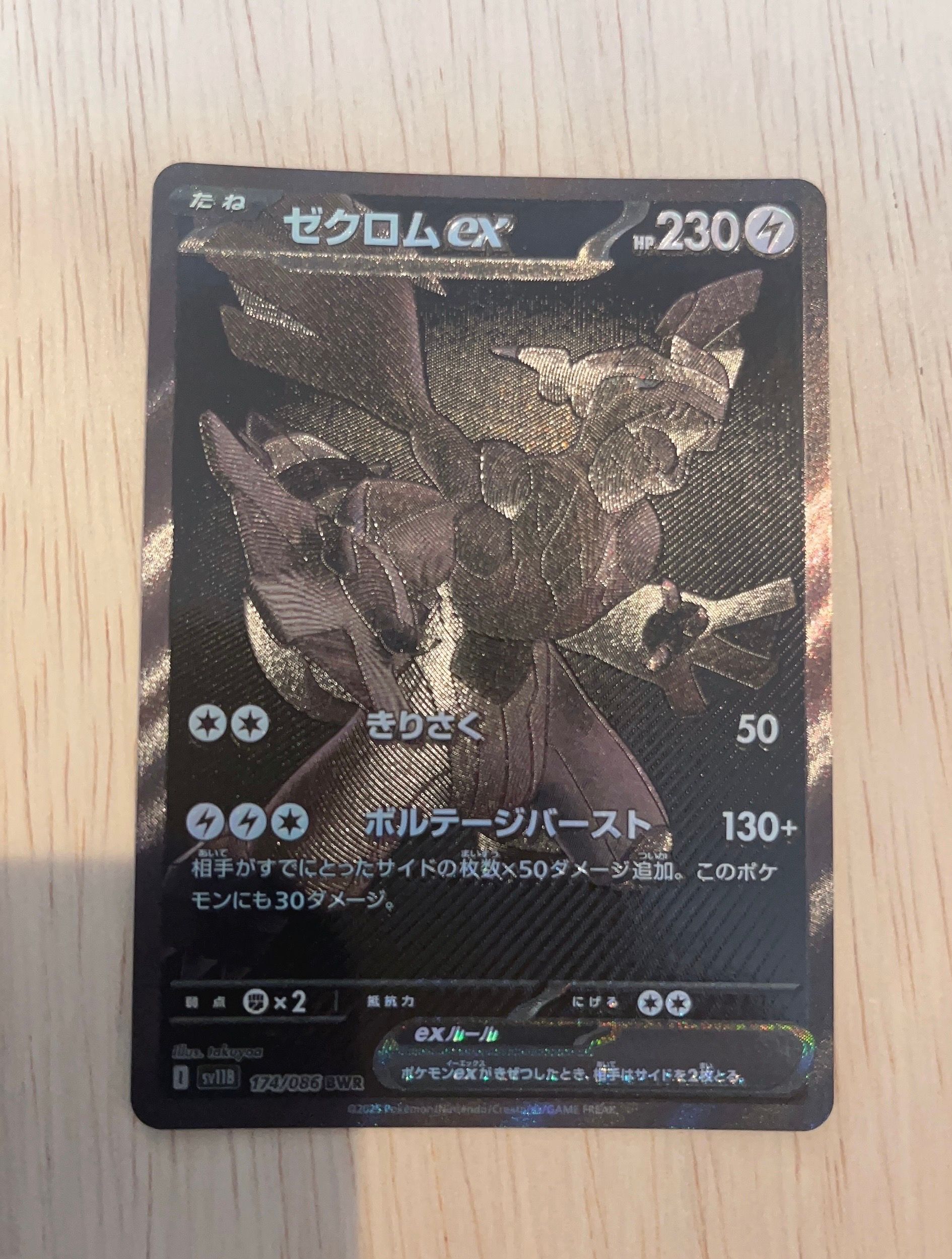 ゼクロムex BWR [SV11B 174/086](拡張パック「ブラックボルト」)