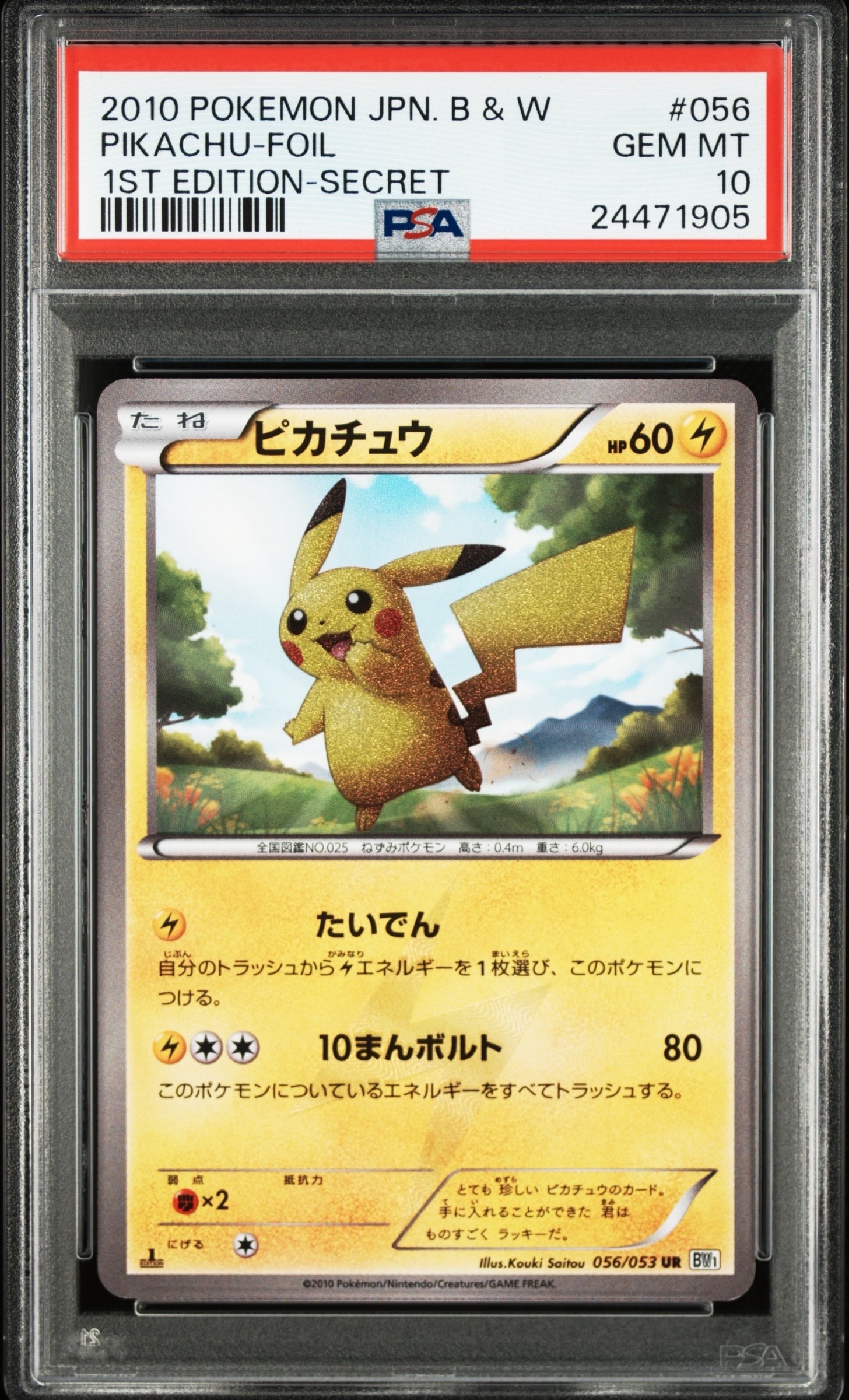 状態D】ピカチュウ UR :1ED [BW1 056/053](拡張パック「ブラック