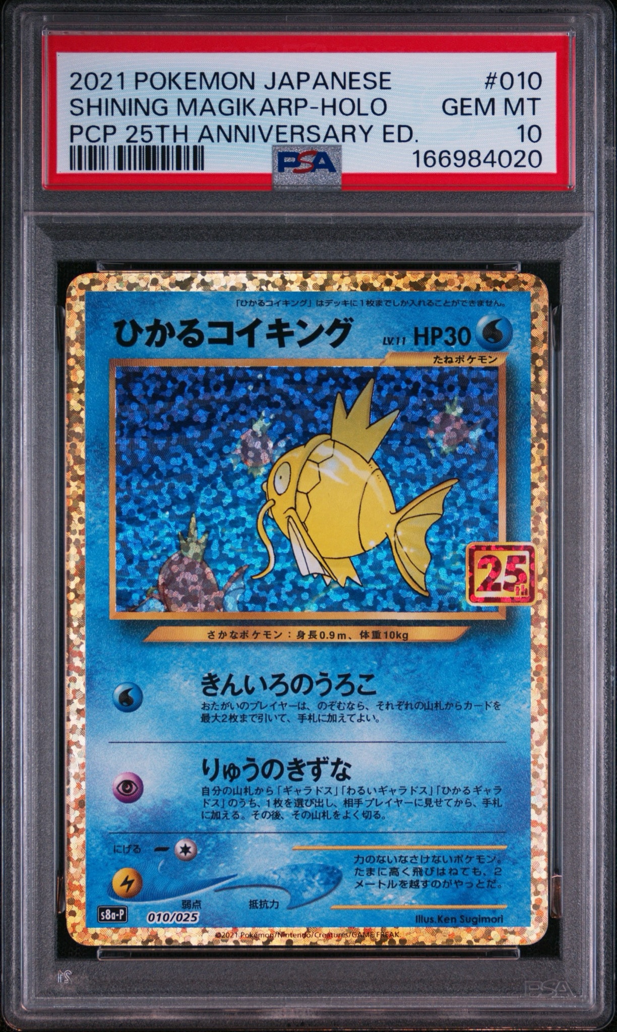 ひかるコイキング: プロモ[S8a-P 010/025](プロモカードパック 25th ANNIVERSARY edition)