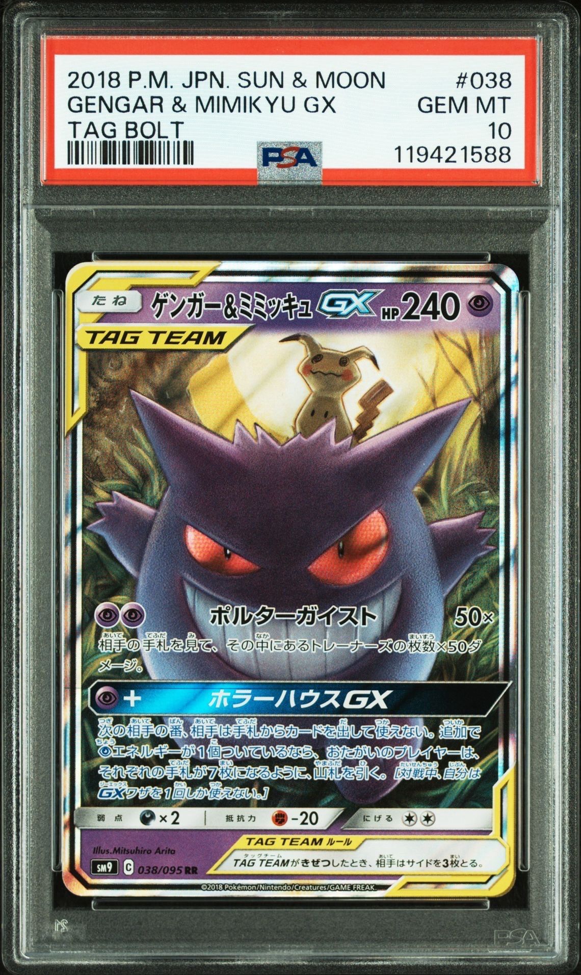 ゲンガー&ミミッキュGX RR [SM9 038/095](拡張パック「タッグボルト」)