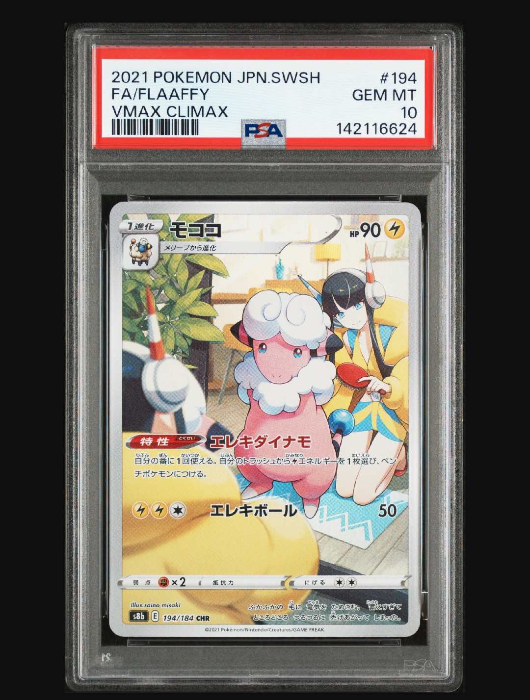 モココ CHR[s8b 194/184](ハイクラスパック「VMAXクライマックス」)