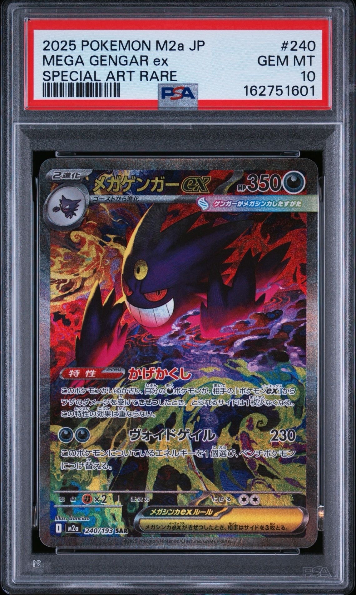 メガゲンガーex SAR [M2a 240/193](ハイクラスパック「MEGAドリームex