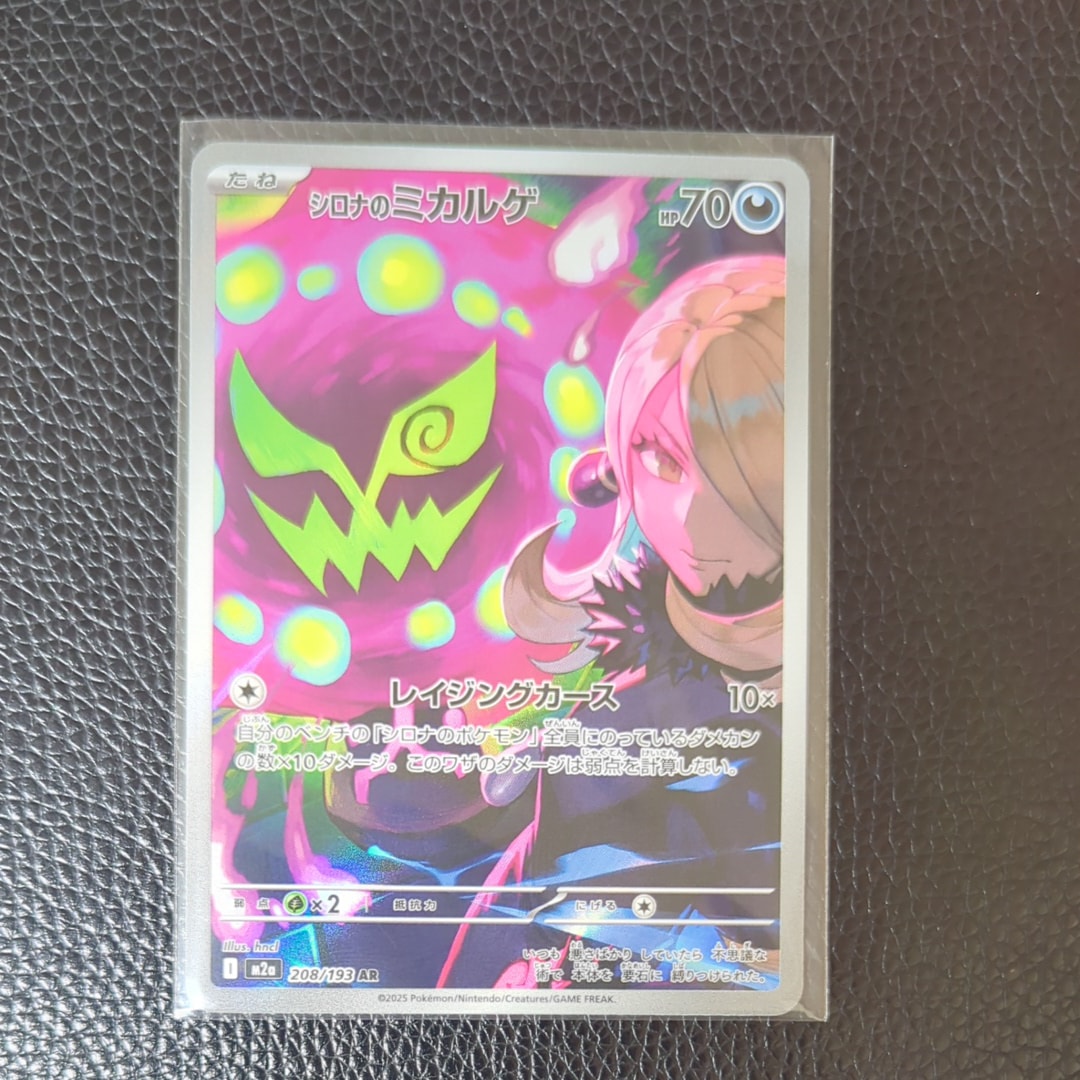 シロナのミカルゲ AR [M2a 208/193](ハイクラスパック「MEGAドリームex」)