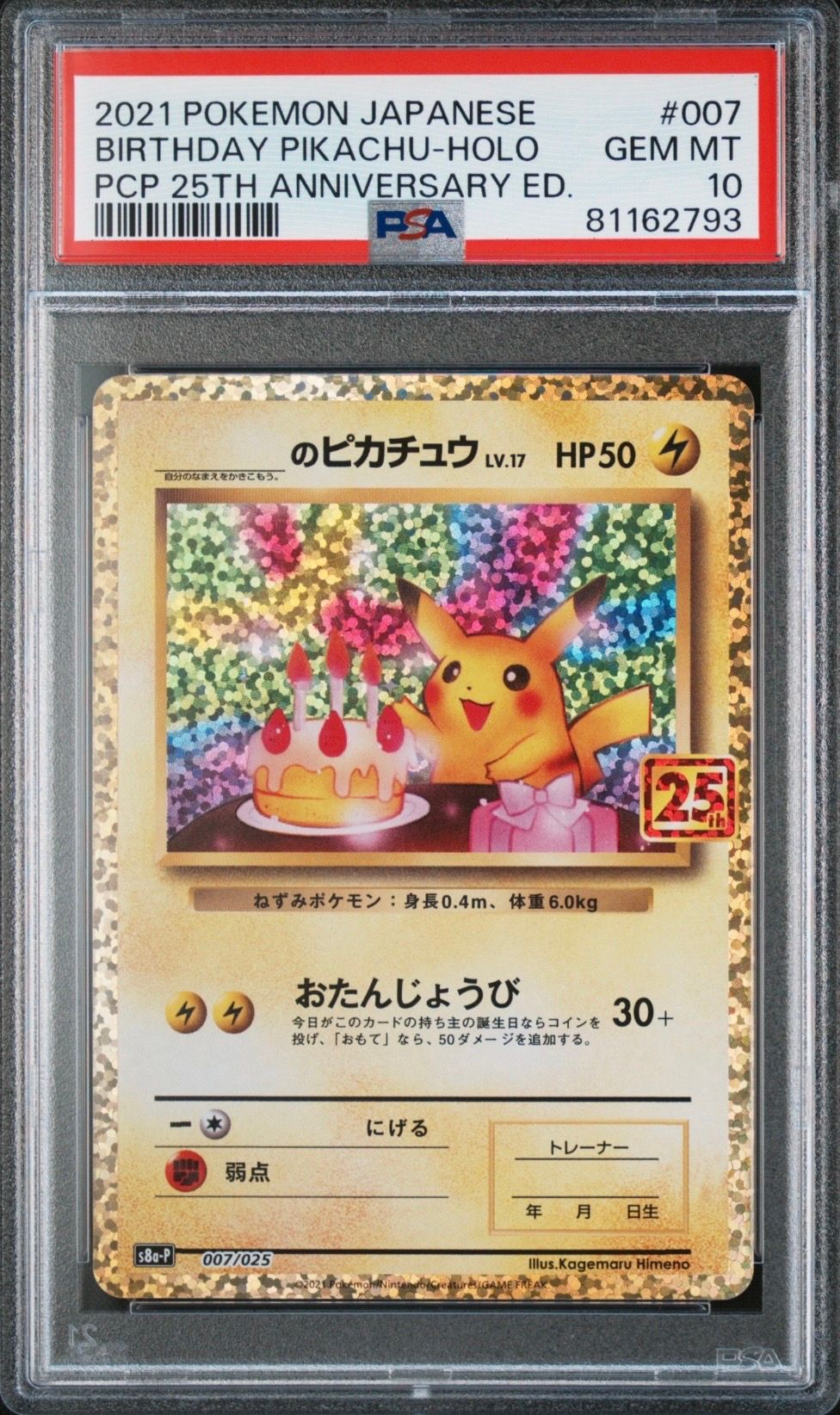 _のピカチュウ: プロモ (お誕生日ピカチュウ) [S8a-P 007/025](プロモカードパック 25th ANNIVERSARY edition)