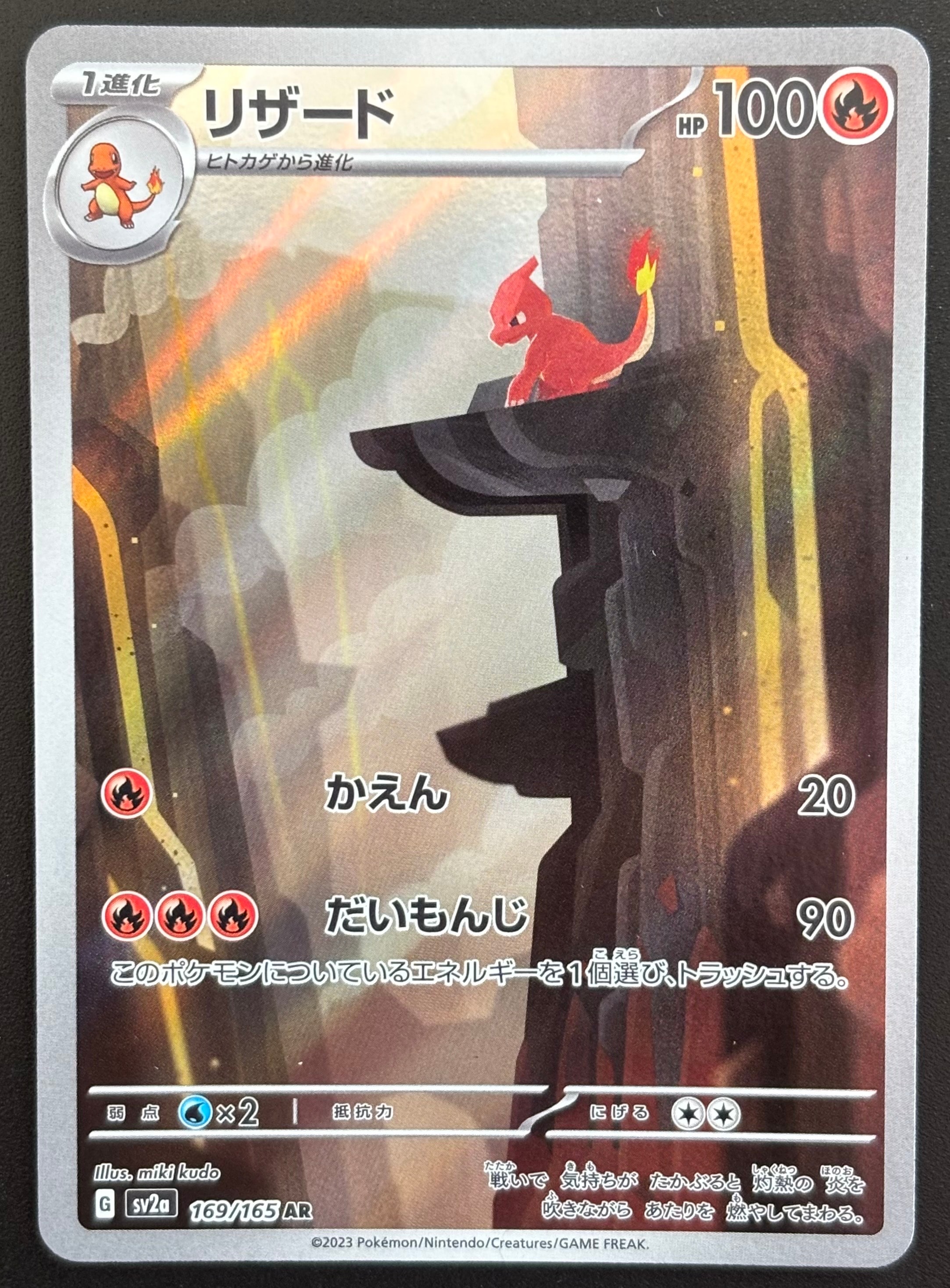 リザード AR[SV2a 169/165](強化拡張パック「ポケモンカード151」)