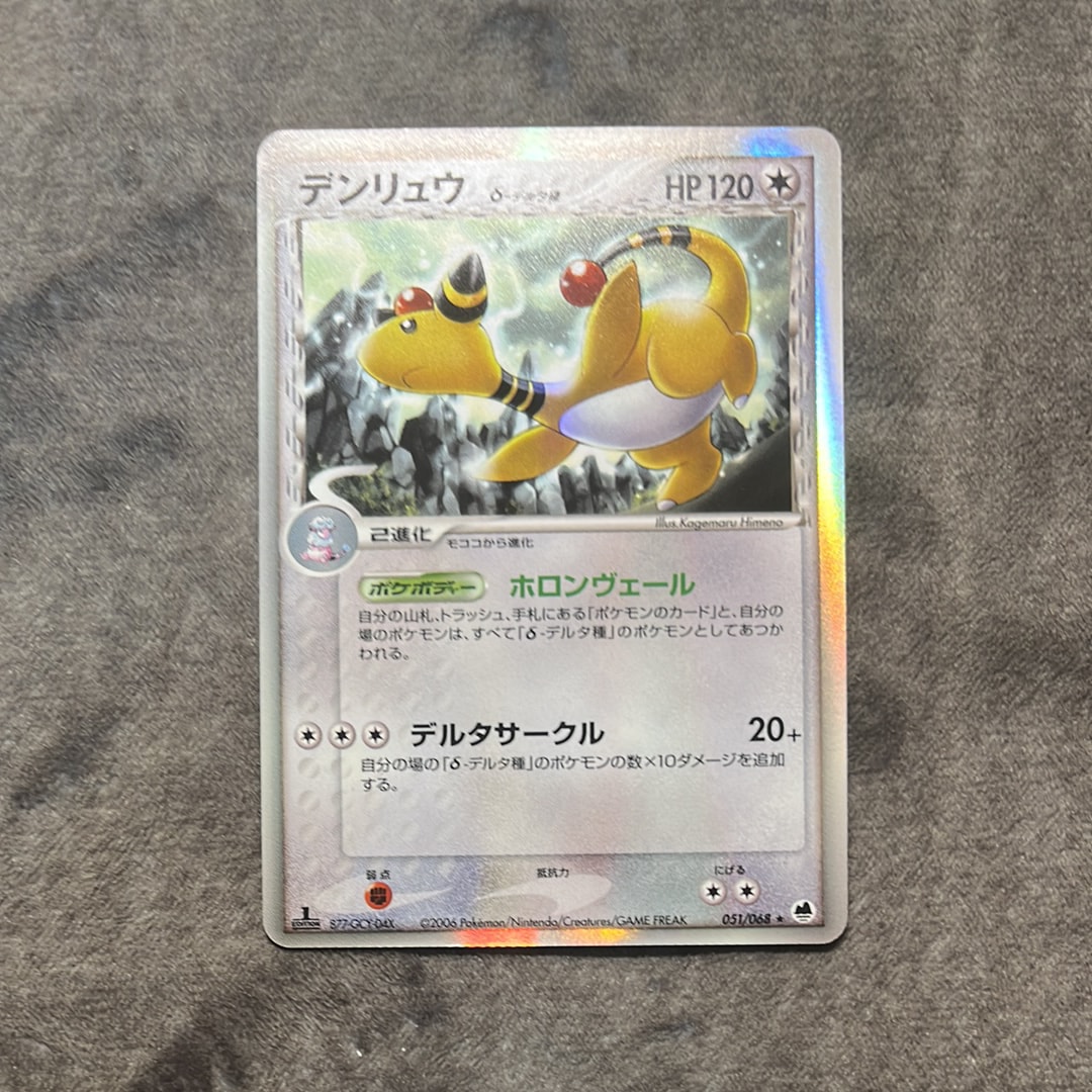 デンリュウδ-デルタ種 ★ :1ED [PCG9 051/068](拡張パック「さいはての攻防」)