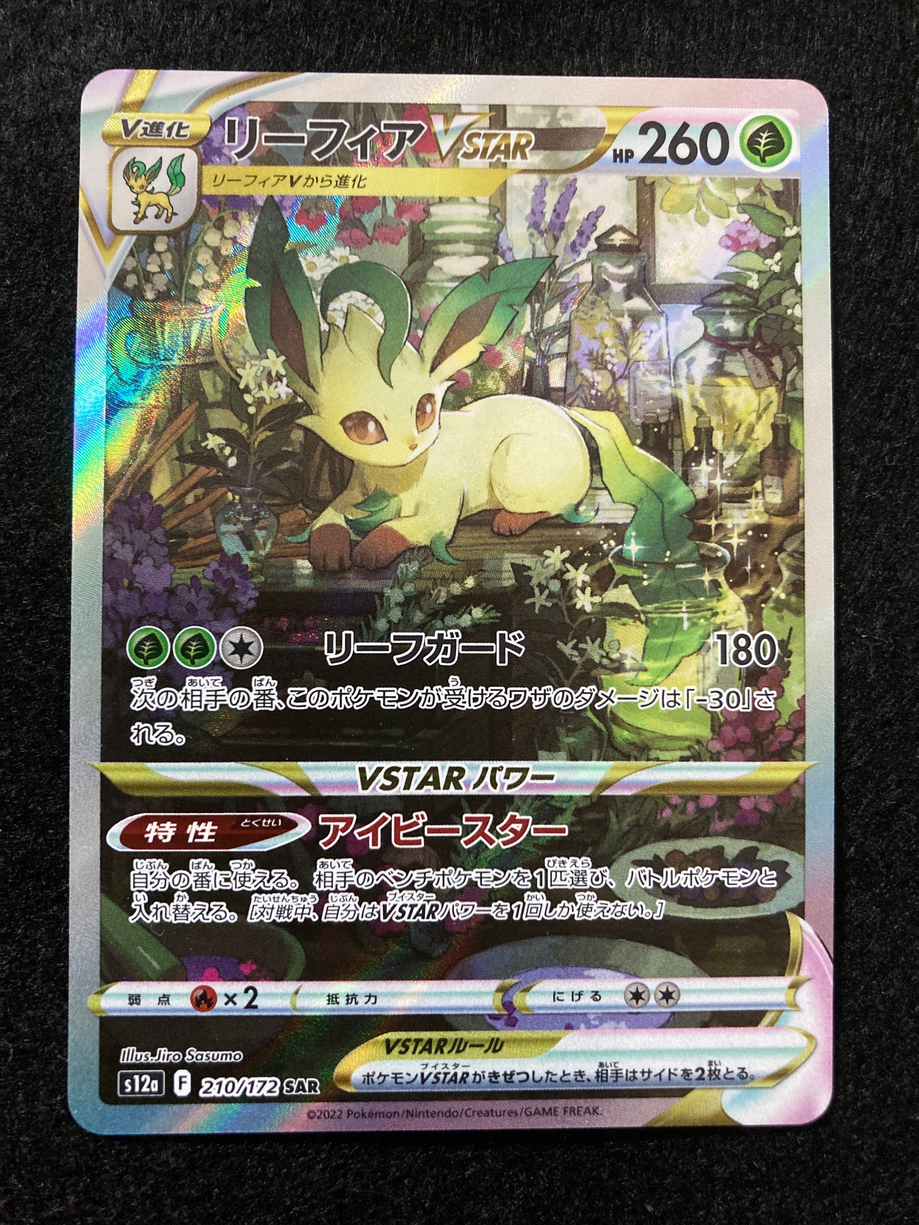 リーフィアVSTAR SAR[s12a 210/172](ハイクラスパック「VSTARユニバース」)