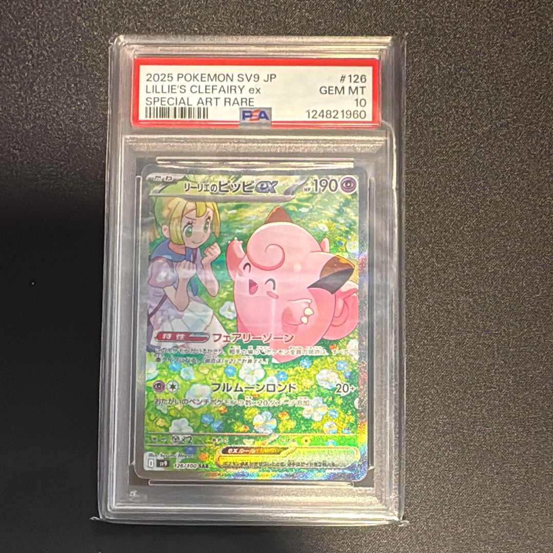 リーリエのピッピex SAR [SV9 126/100](拡張パック「バトルパートナーズ」)