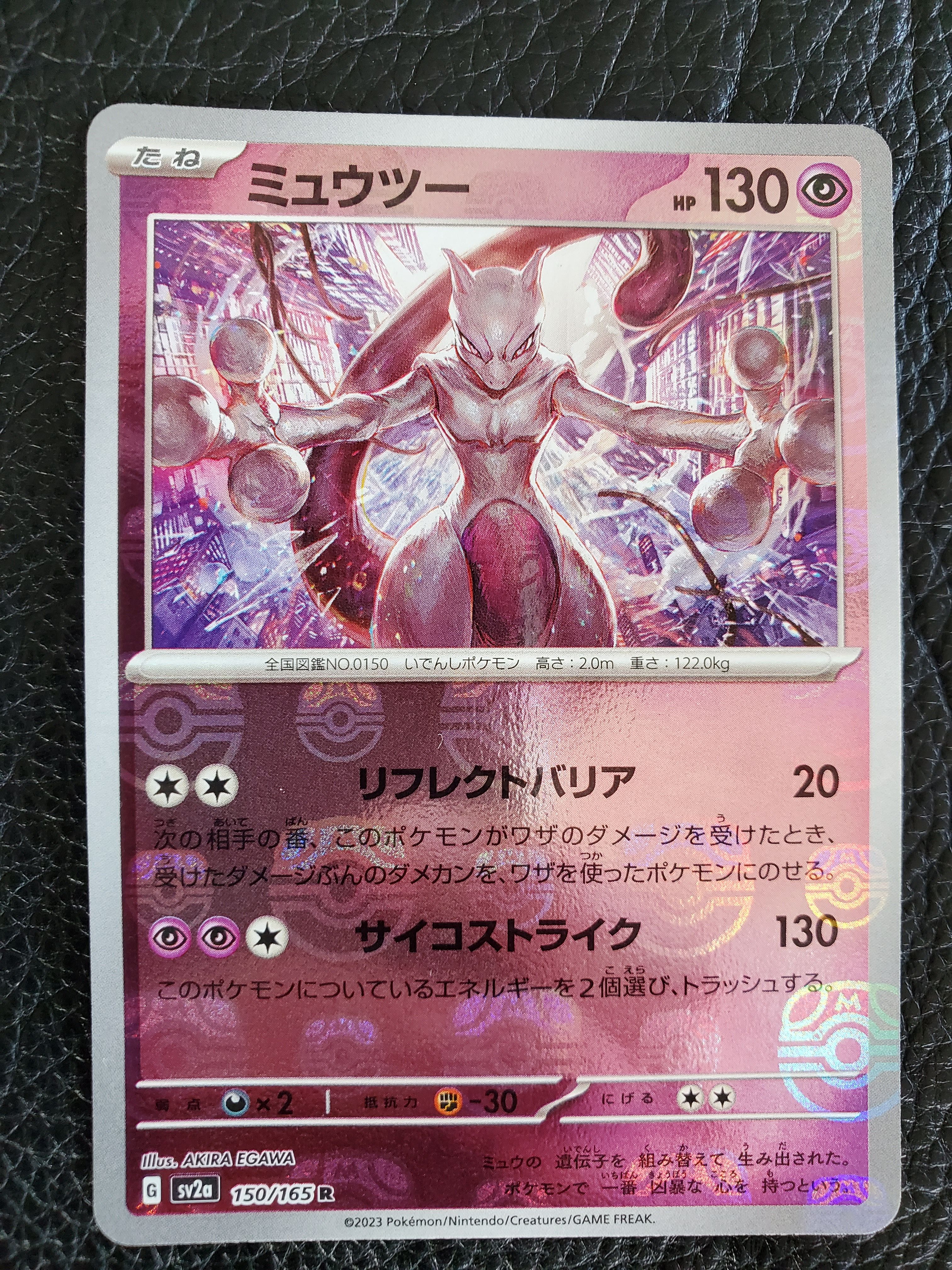 ミュウツー R: マスターボールミラー[SV2a 150/165](強化拡張パック「ポケモンカード151」)
