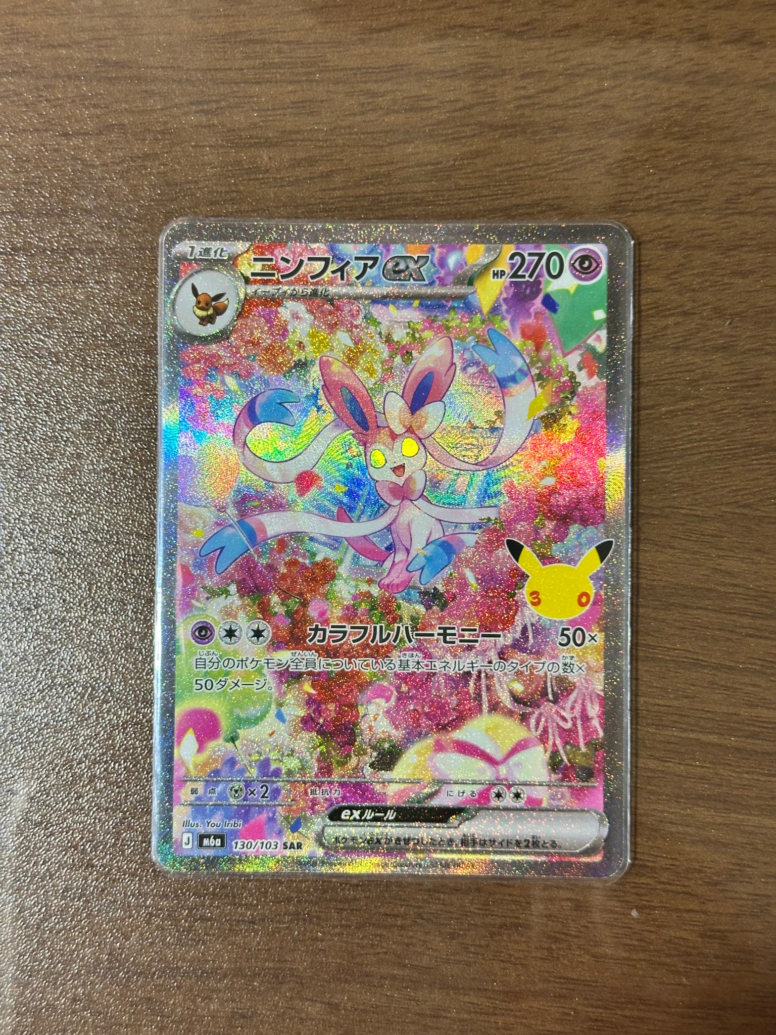 ニンフィアex SAR [M6a 130/103](拡張パック「30th CELEBRATION」)