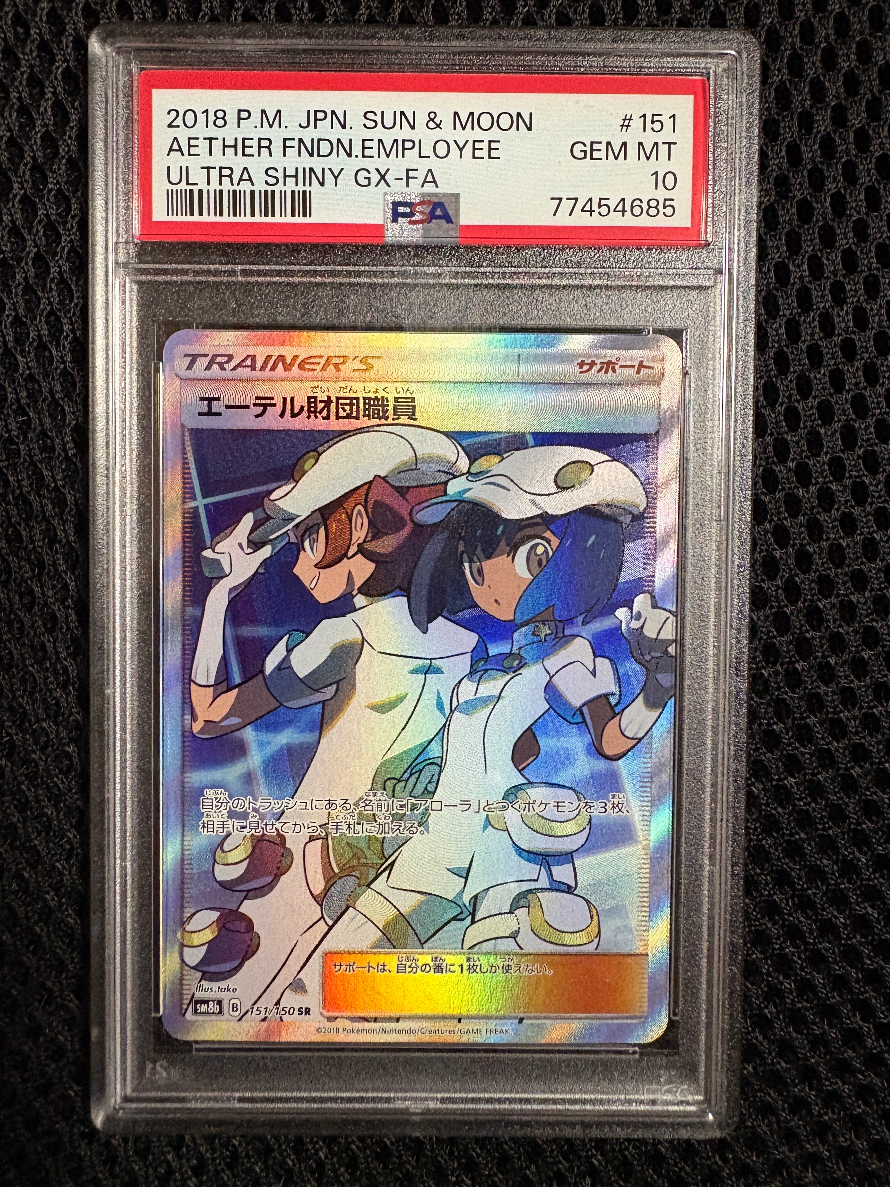 PSA10】エーテル財団職員 SR[SM8b 151/150](ハイクラスパック「GX