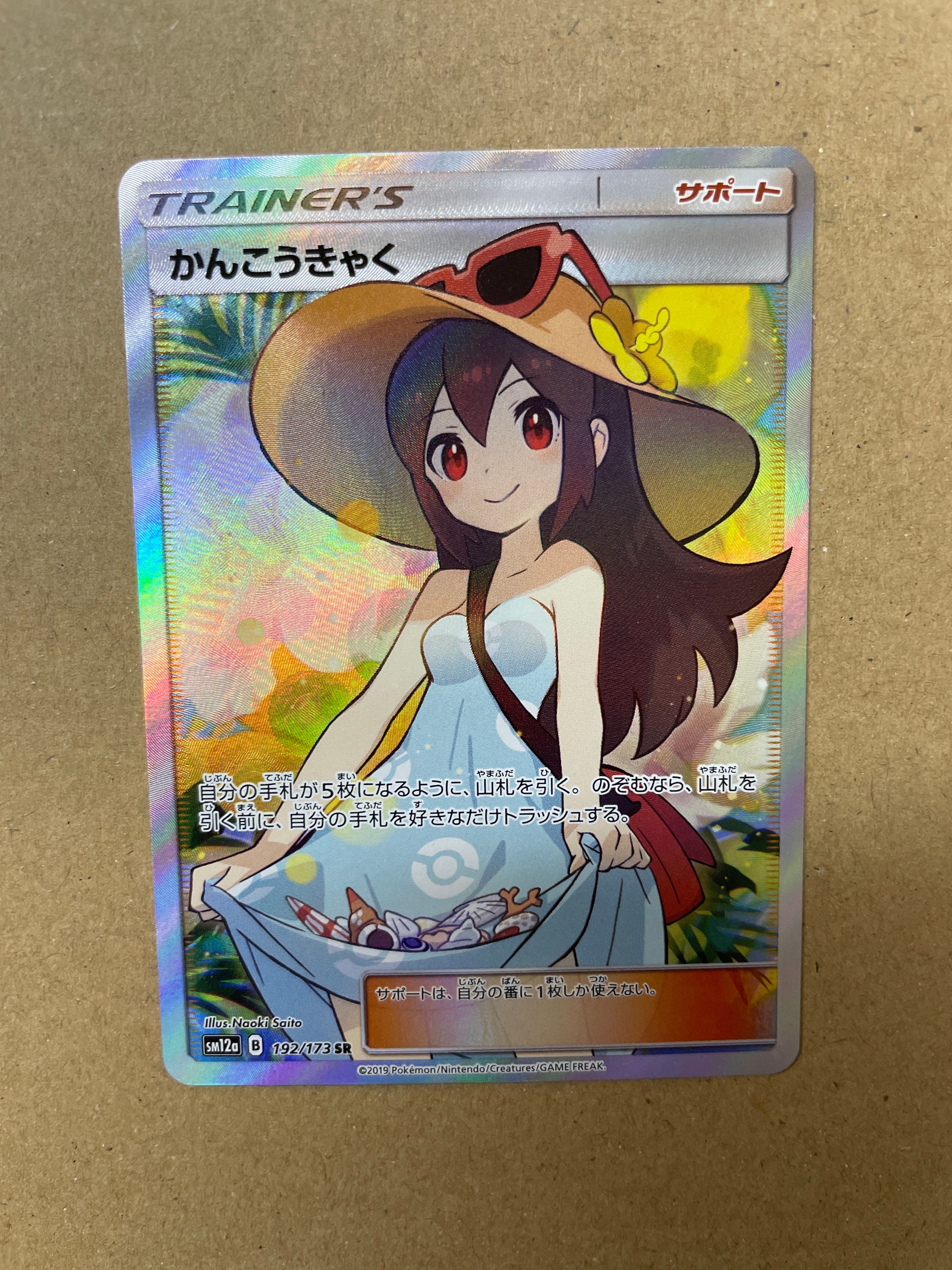 かんこうきゃく SR[SM12a 192/173](ハイクラスパック「TAG TEAM GX タッグオールスターズ」)