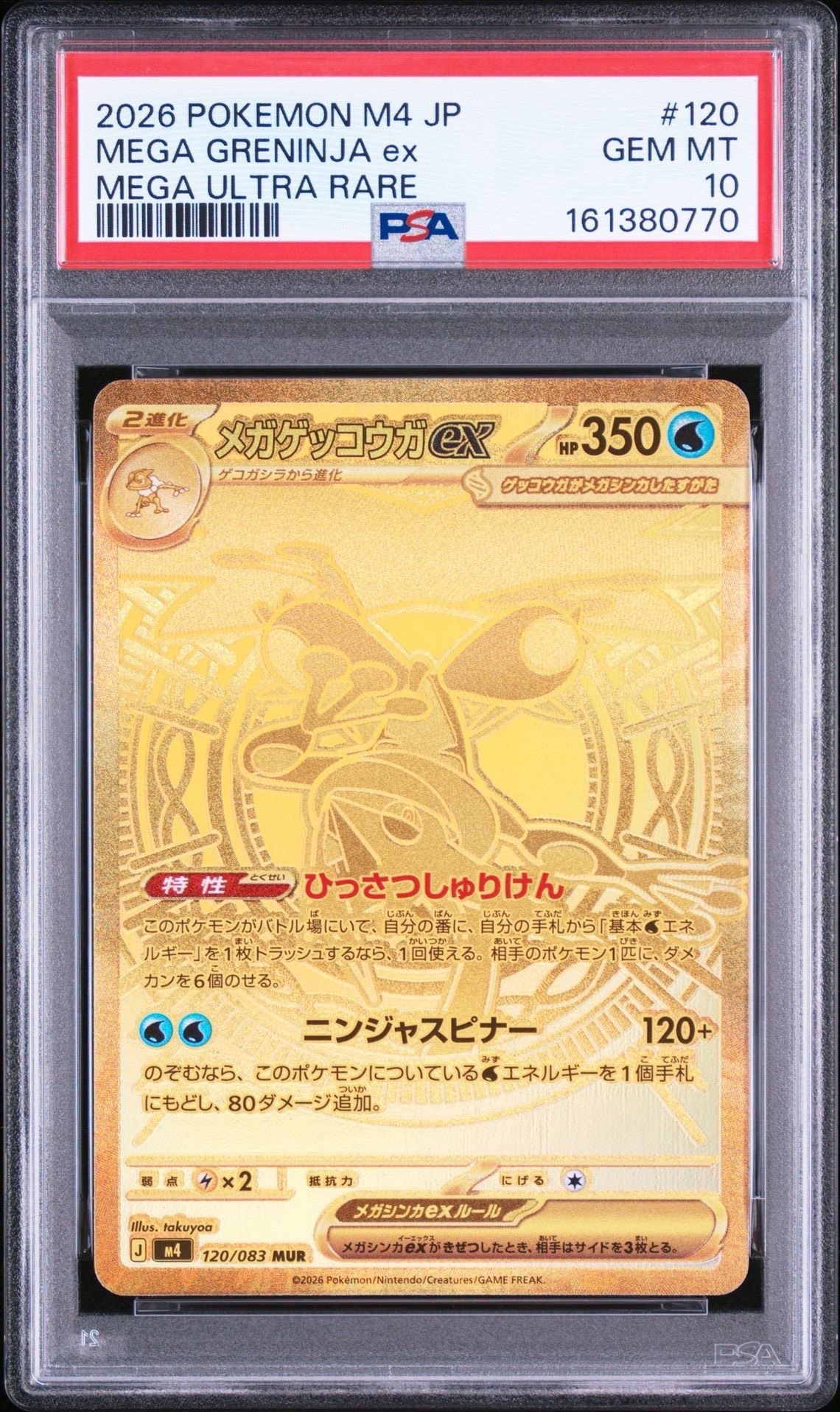 メガゲッコウガex MUR [M4 120/083](拡張パック「ニンジャスピナー」)