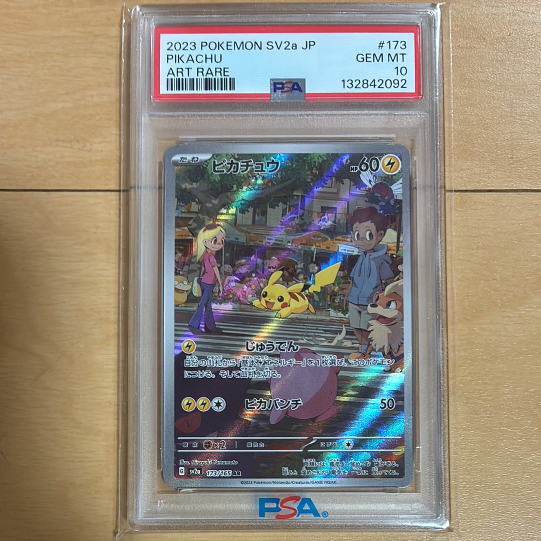 ピカチュウ AR[SV2a 173/165](強化拡張パック「ポケモンカード151」)