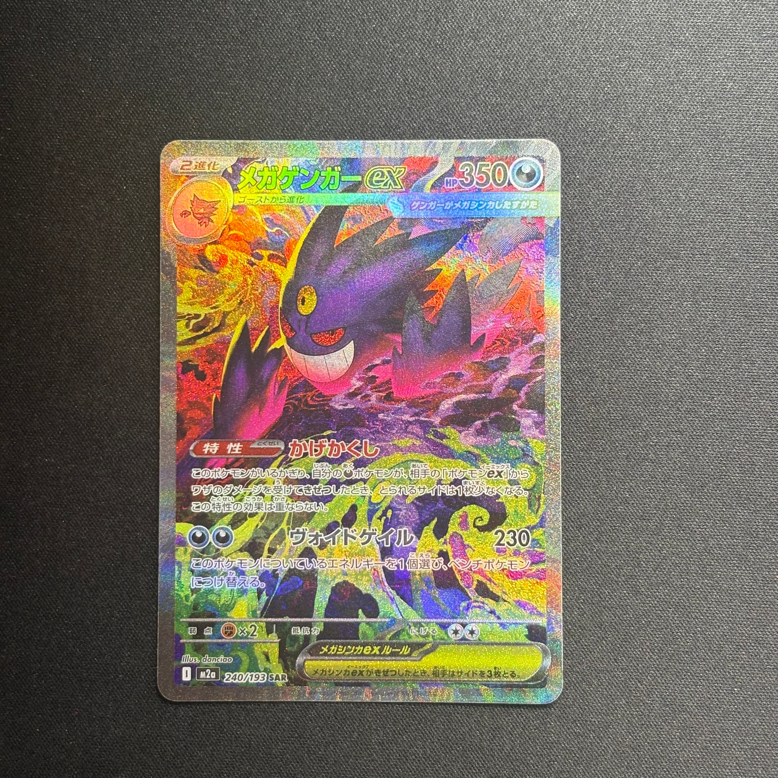 メガゲンガーex SAR [M2a 240/193](ハイクラスパック「MEGAドリームex」)