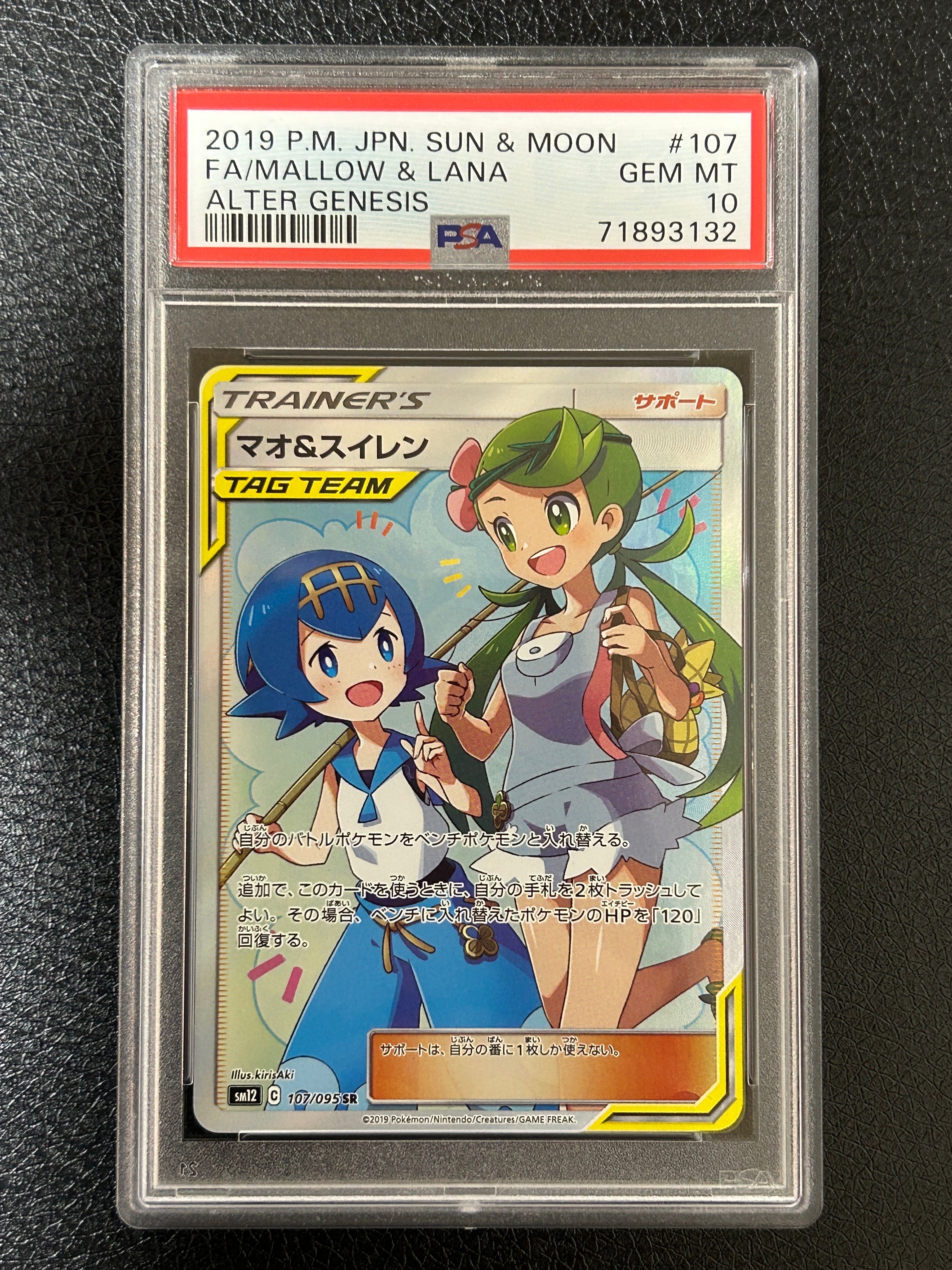 マオ&スイレン SR[SM12 107/095](拡張パック「オルタージェネシス」)