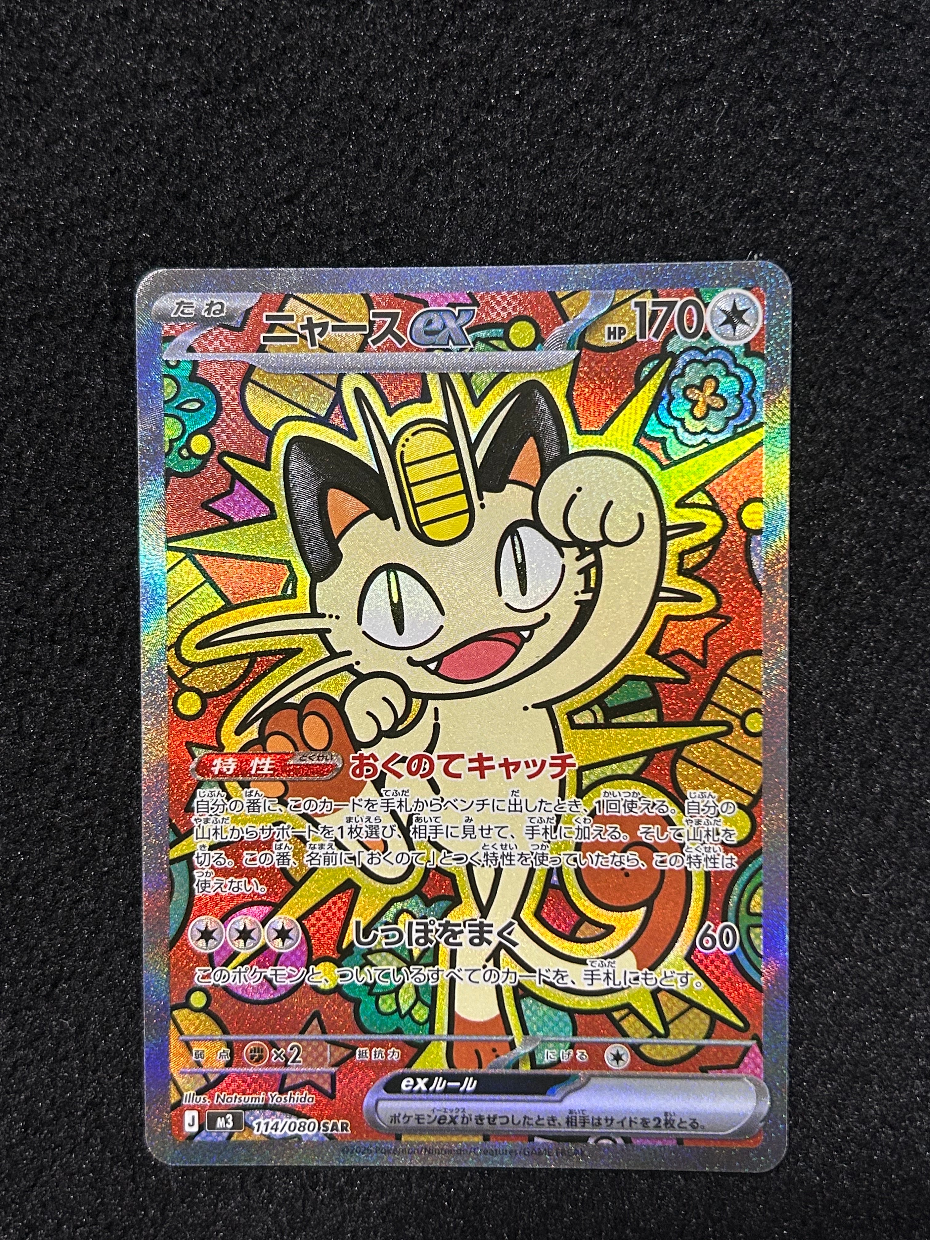 ニャースex SAR [M3 114/080](拡張パック「ムニキスゼロ」)