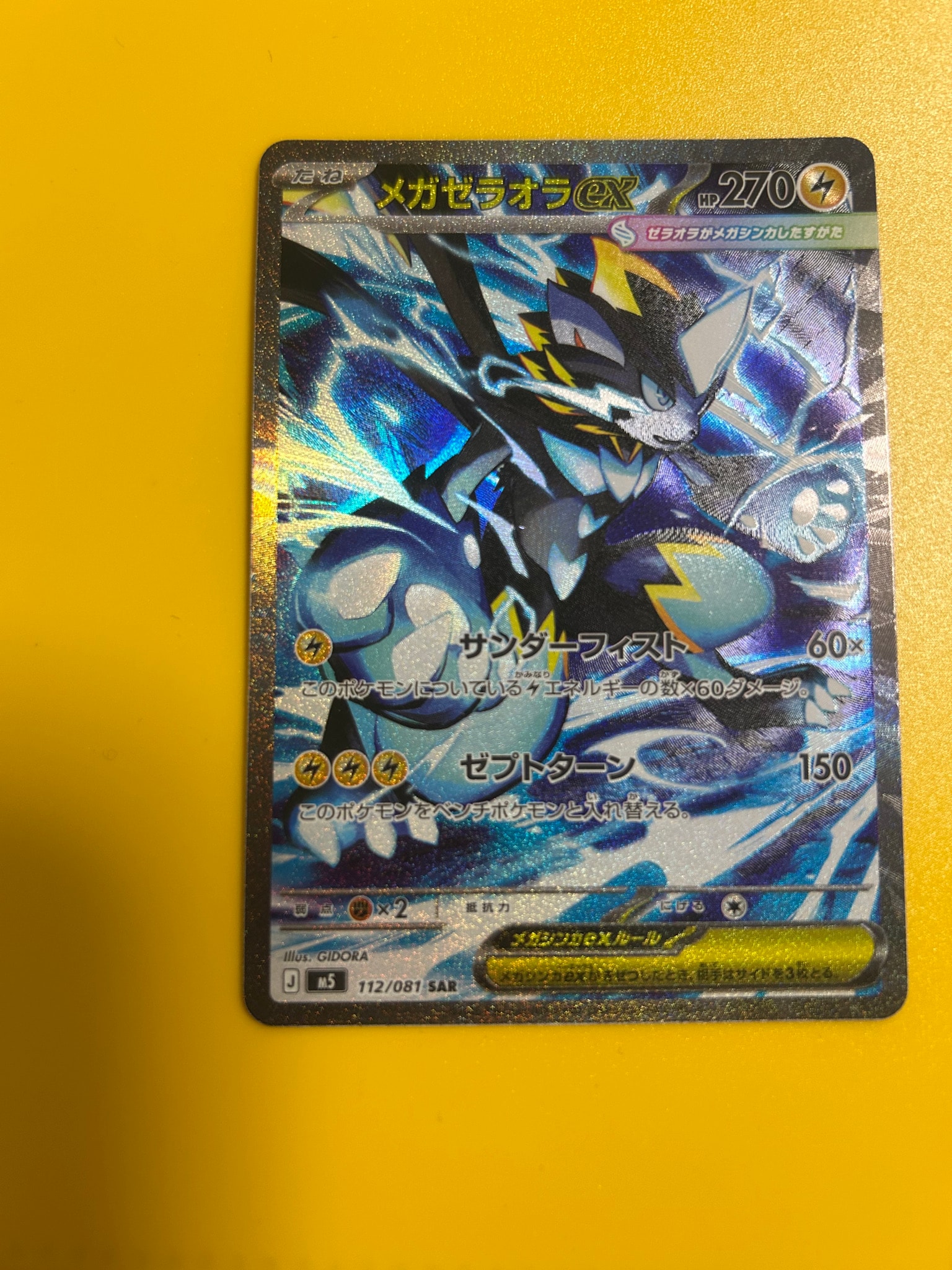 メガゼラオラex SAR [M5 112/081](拡張パック「アビスアイ」)