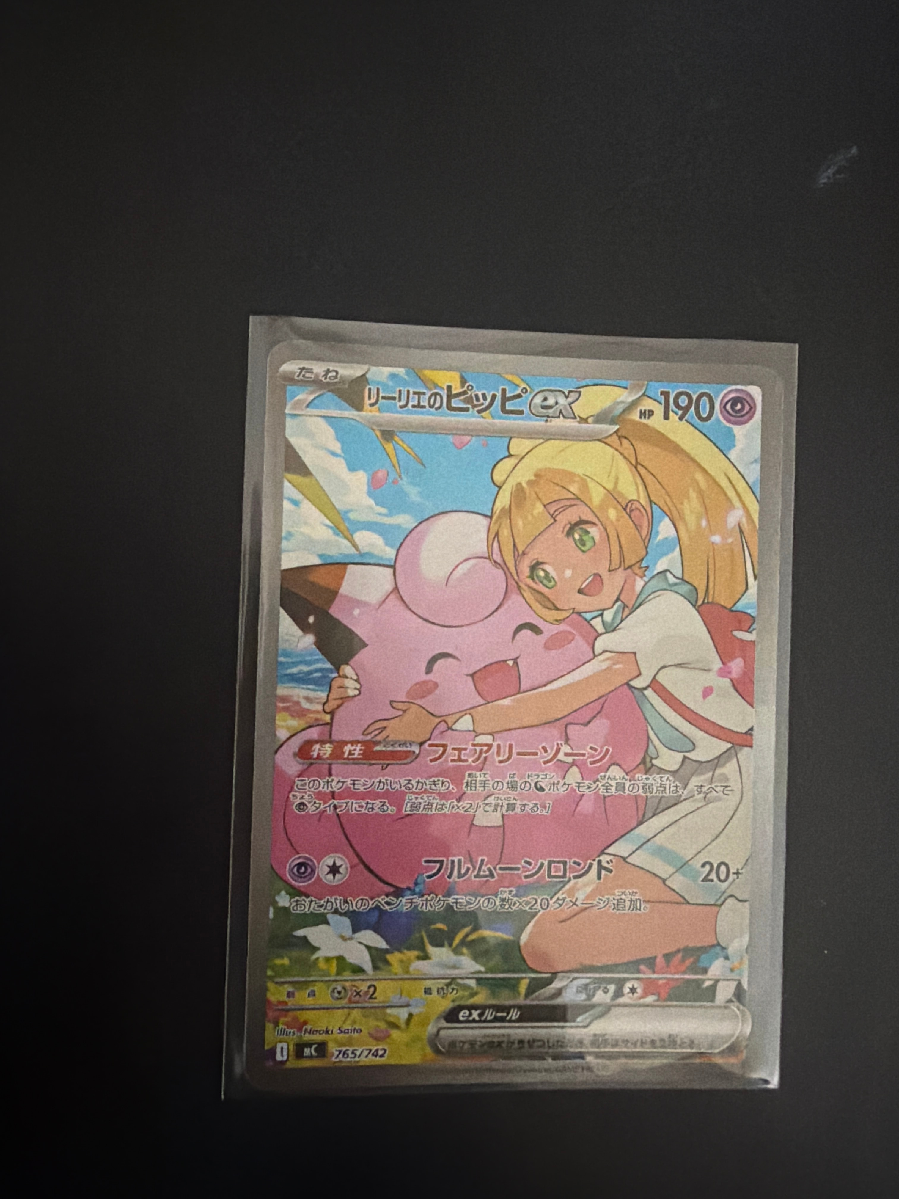 リーリエのピッピex SAR仕様 [MC 765/742](スタートデッキ100「バトルコレクション」)
