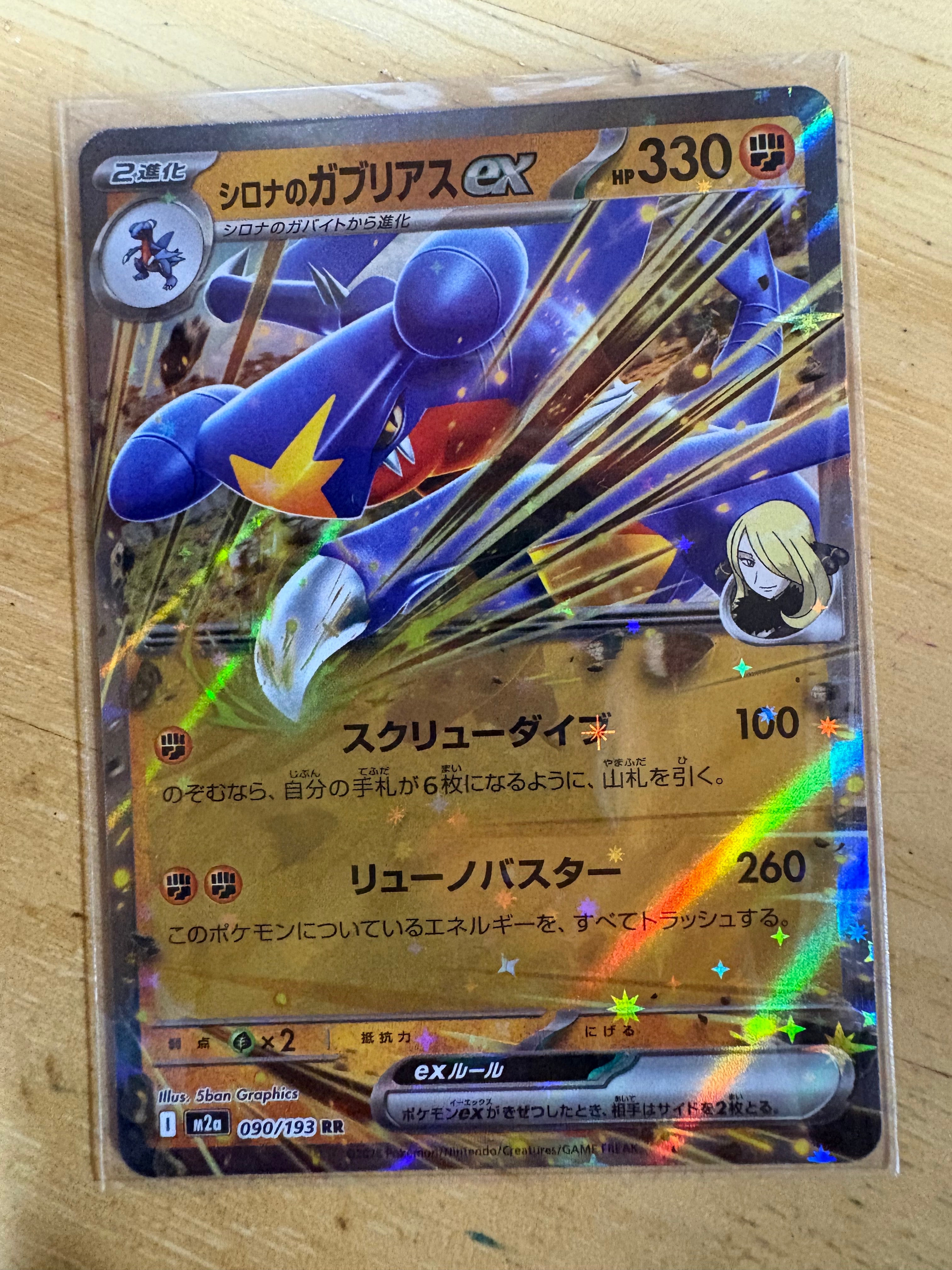 状態A】シロナのガブリアスex RR [M2a 090/193](ハイクラスパック