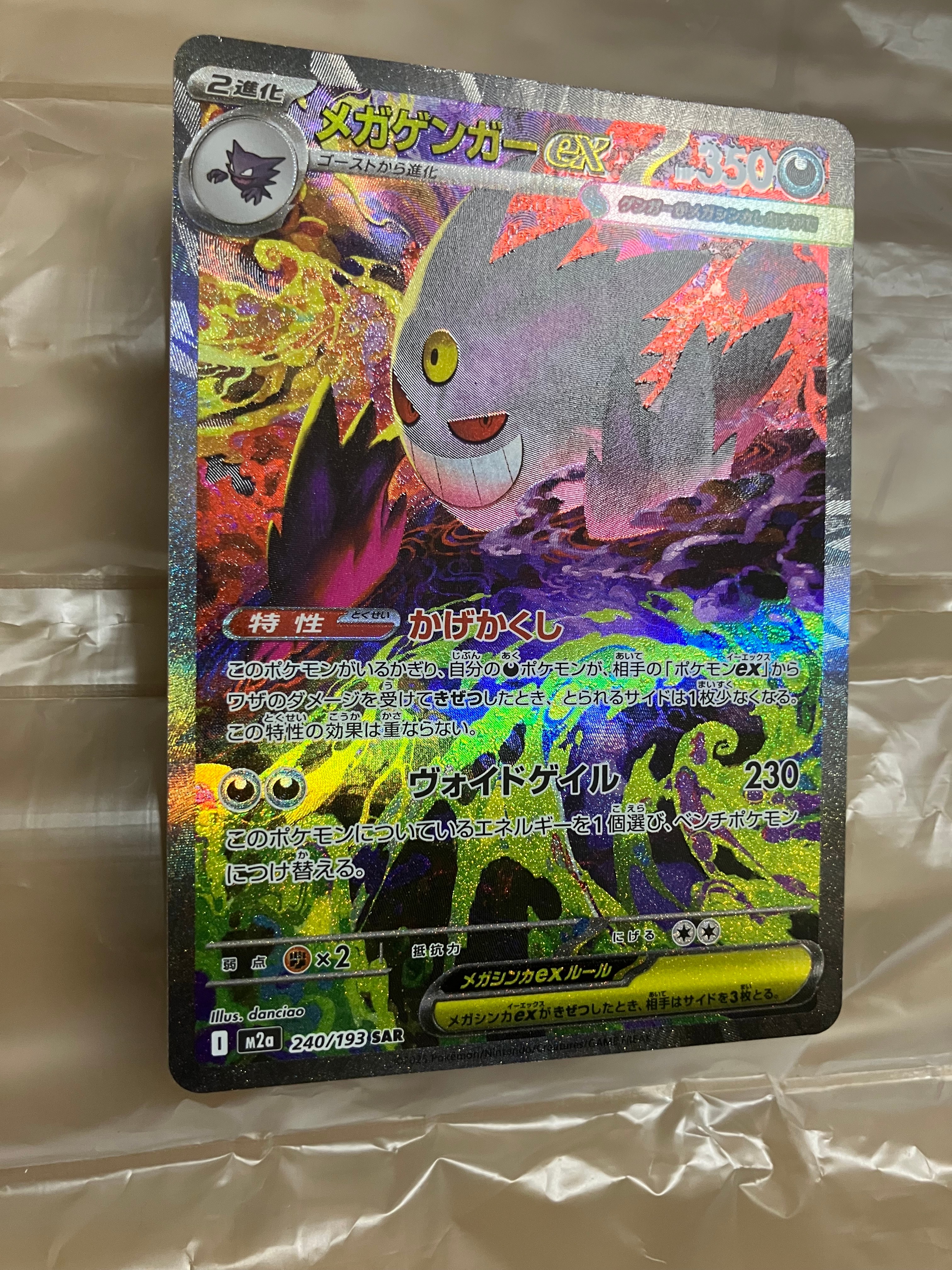 メガゲンガーex SAR [M2a 240/193](ハイクラスパック「MEGAドリームex」)