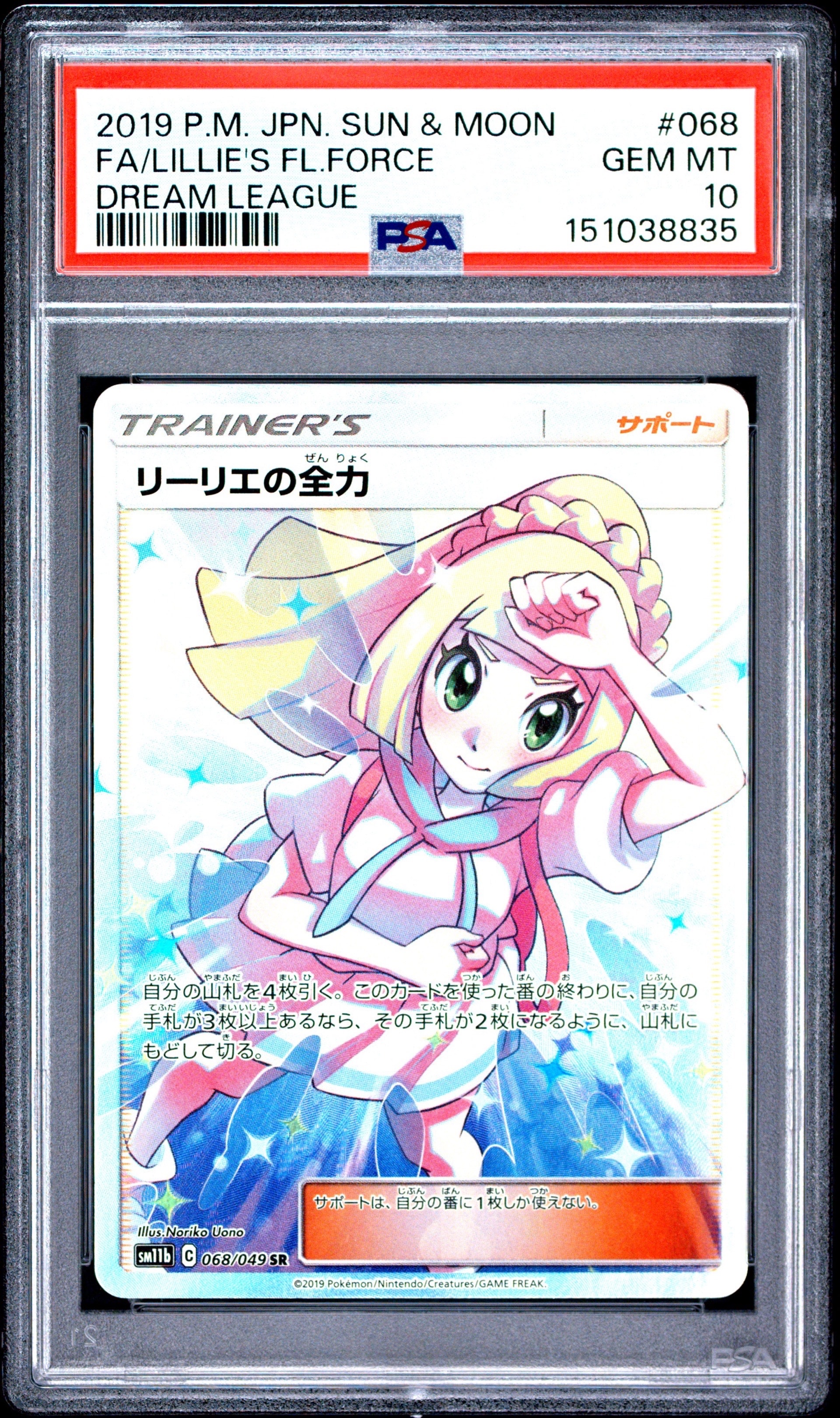リーリエの全力 SR[SM11b 068/049](強化拡張パック「ドリームリーグ