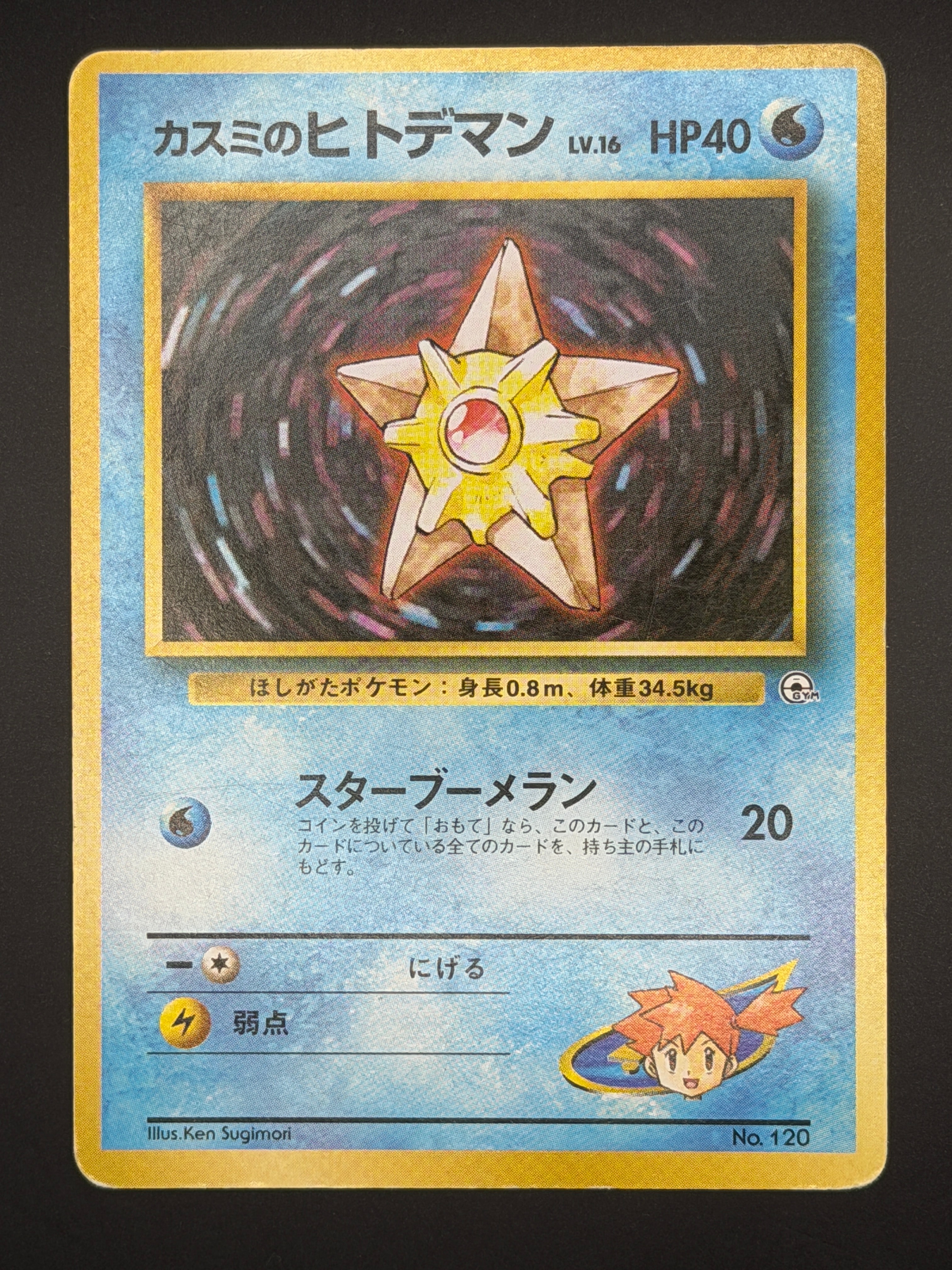 カスミのヒトデマンLV.16 : 旧裏 [PMCG-GYM1 No.120](ポケモンジム第1弾「ハナダシティジム カスミ」)
