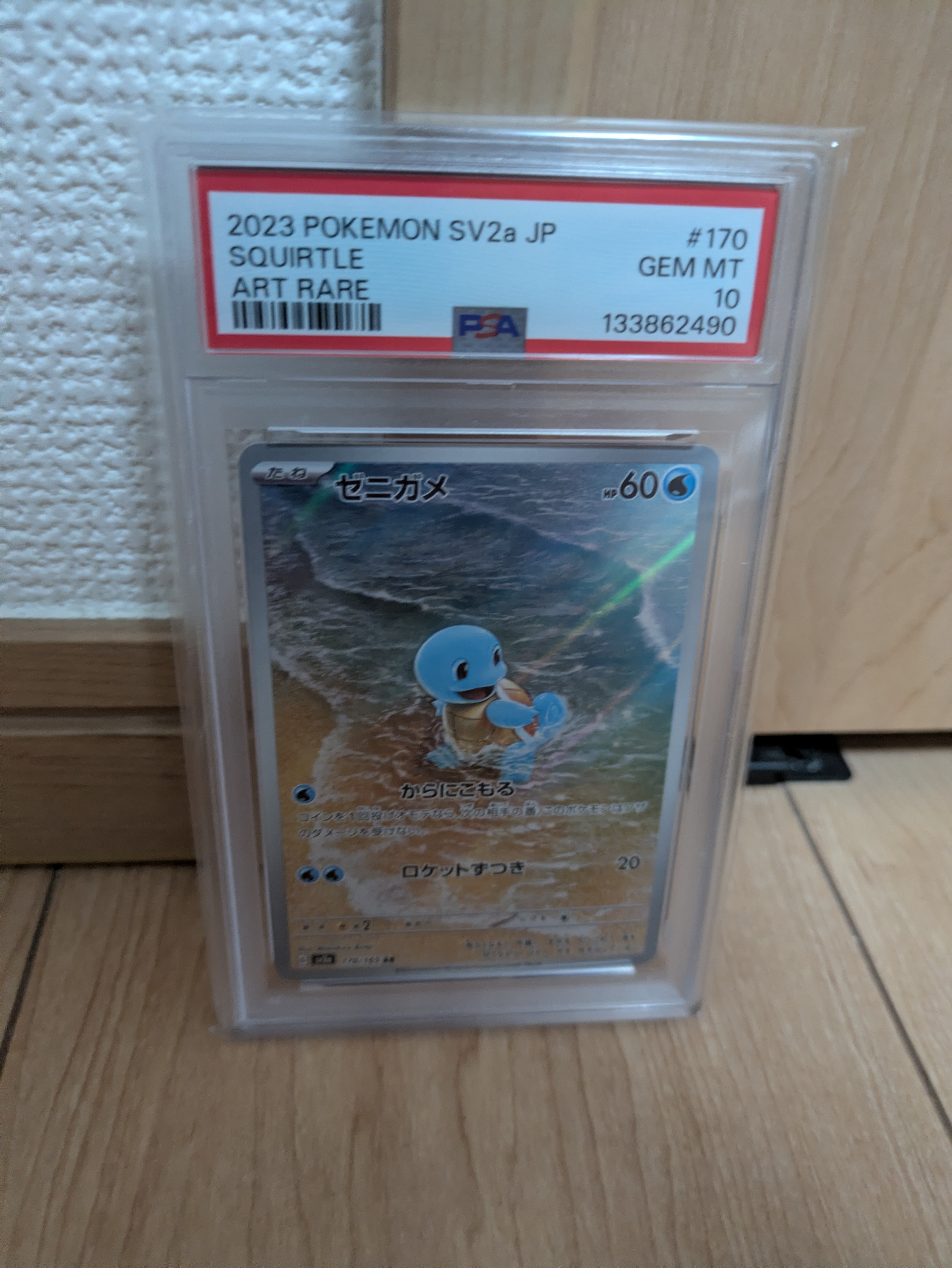 ゼニガメ AR[SV2a 170/165](強化拡張パック「ポケモンカード151」)