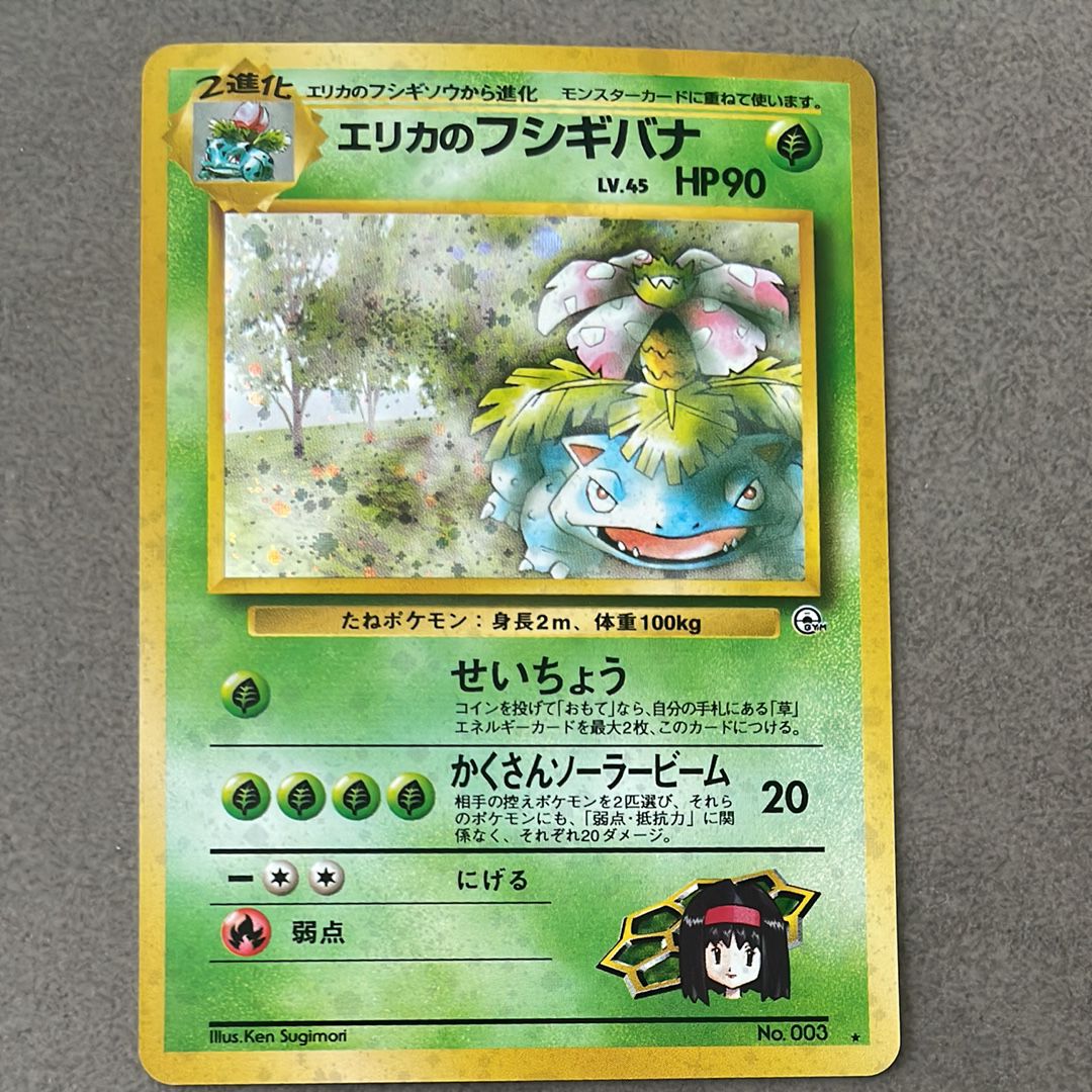 状態D】エリカのフシギバナ R: 旧裏[PMCG-G2 No.003](ジム拡張第2弾