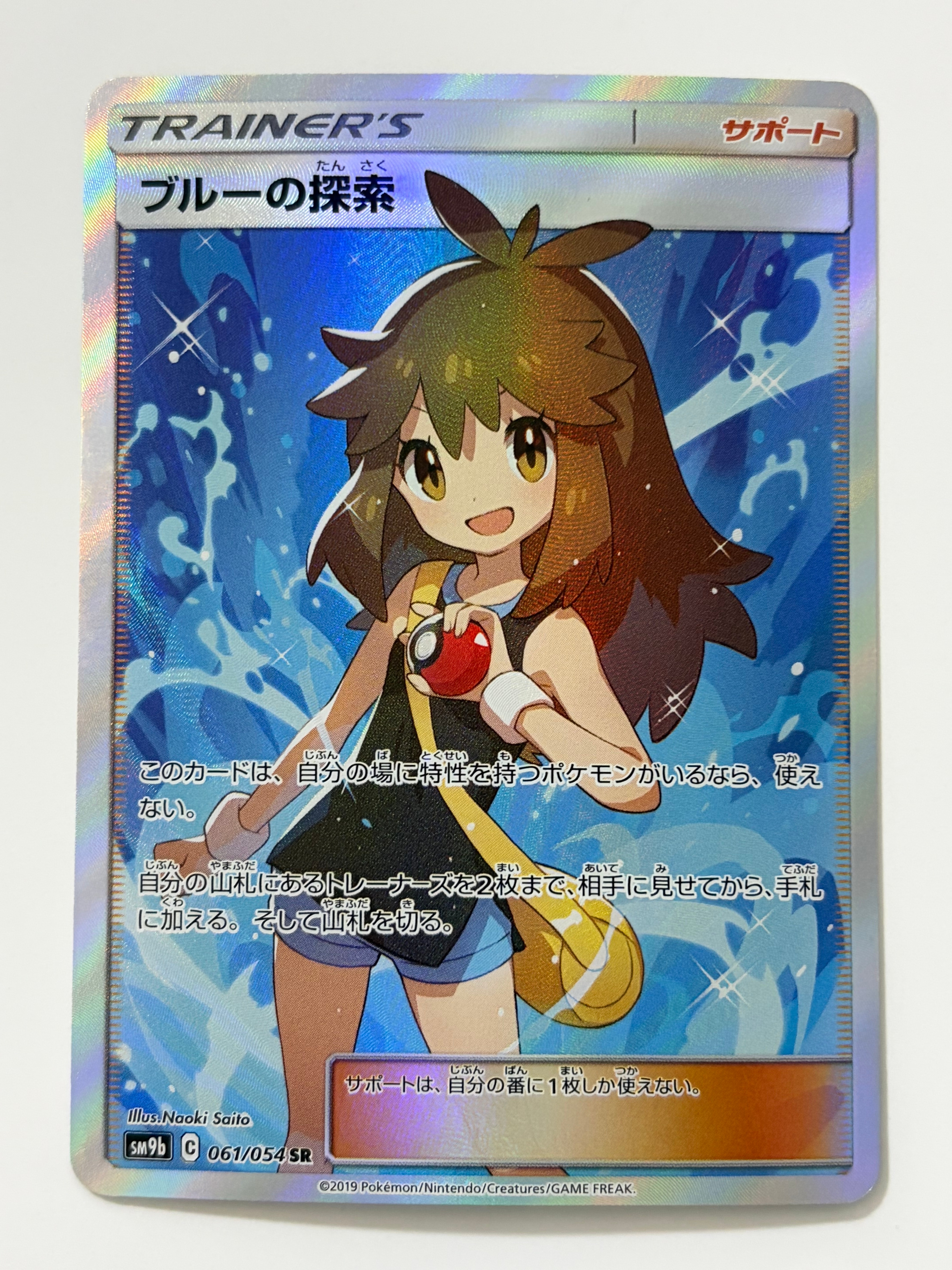 ブルーの探索 SR[SM9b 061/054](強化拡張パック「フルメタルウォール