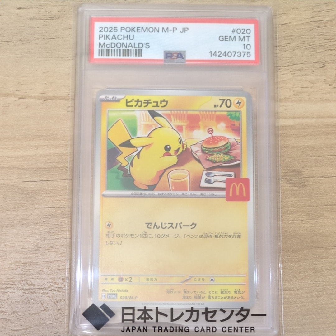 ピカチュウ P [M-P 020](プロモカードパック「マクドナルド ハッピーセット2025」)